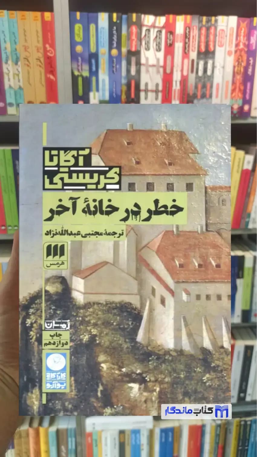 خطر در خانه آخر آگاتا کریستی هرمس
