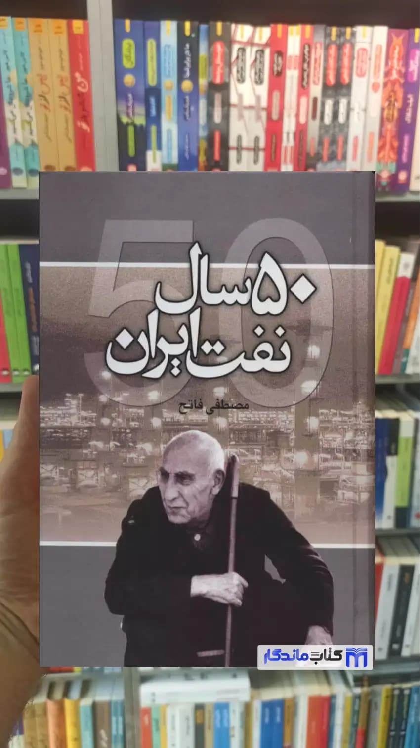 50 سال نفت ایران مصطفی فاتح نشر علم