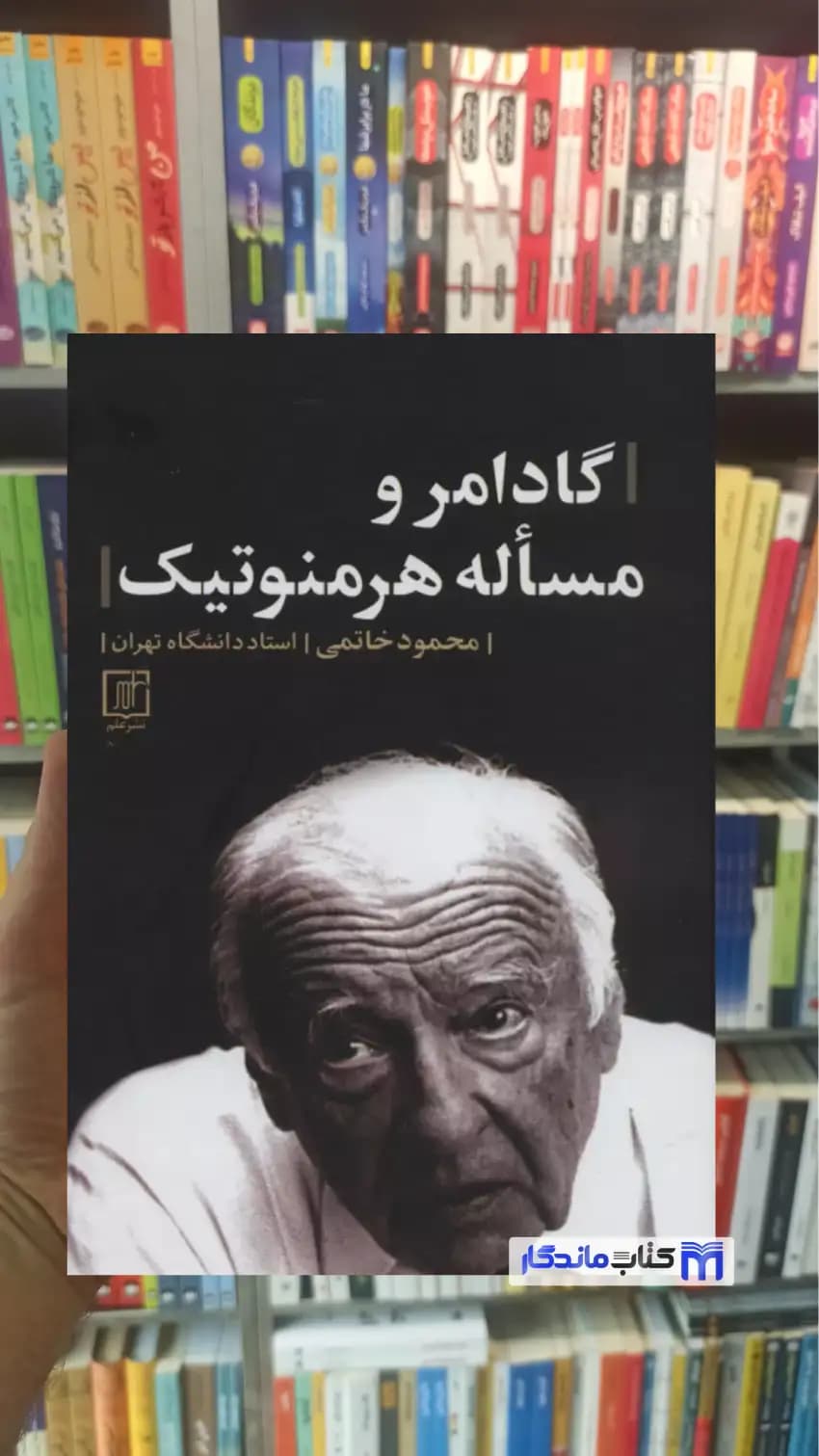 گادامر و مساله هرمنوتیک محمود خاتمی نشر علم
