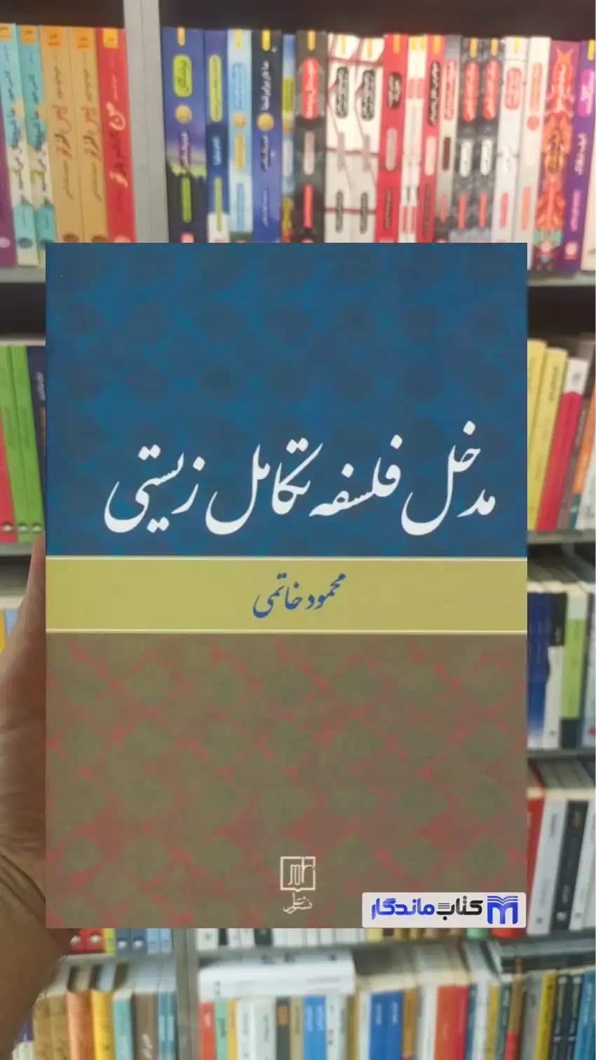 مدخل فلسفه تکامل زیستی محمود خاتمی نشر علم