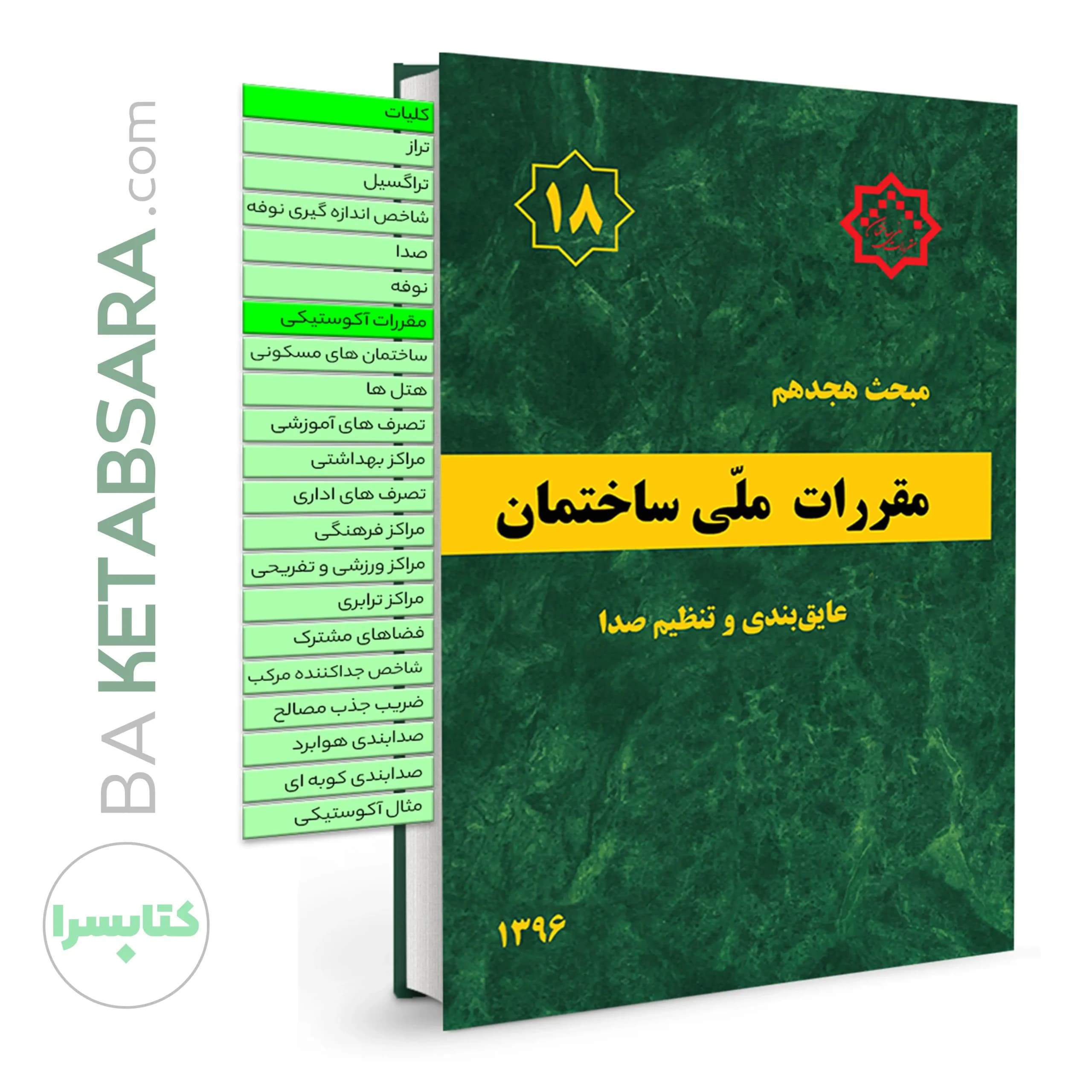 کتاب مبحث 18 (هجدهم)✏️ لیبل گذاری شده مقررات ملی ساختمان (عایق بندی و تنظیم صدا)