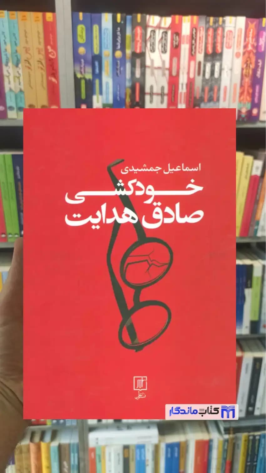 خودکشی صادق هدایت اسماعیل جمشیدی نشر علم