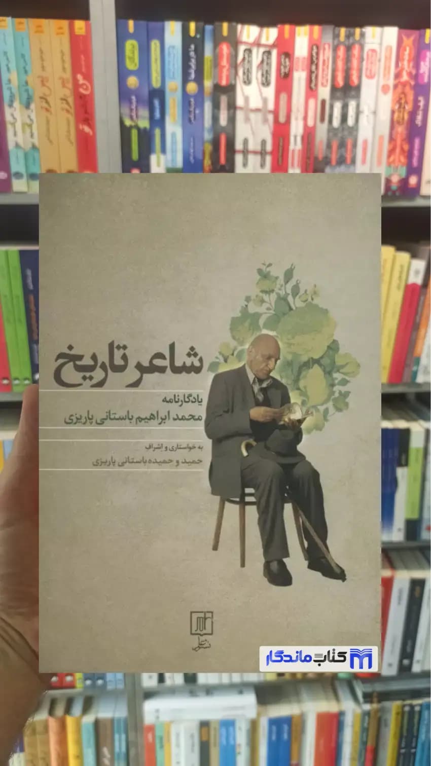 شاعر تاریخ باستانی پاریزی نشر علم