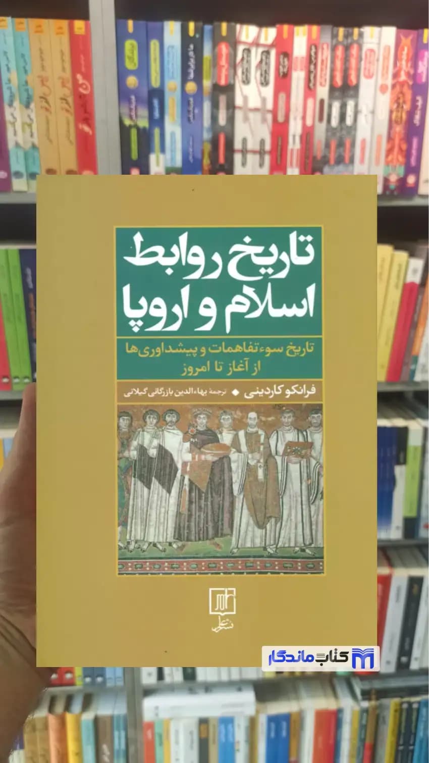 تاریخ روابط اسلام و اروپا فرانکو کاردینی نشر علم