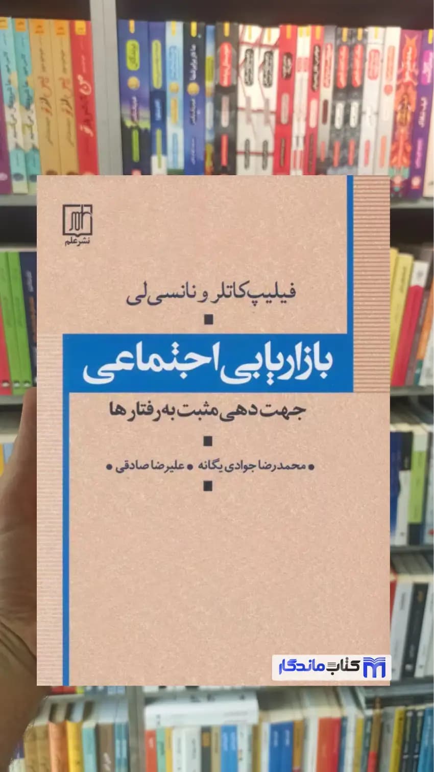 بازاریابی اجتماعی نانسی لی نشر علم