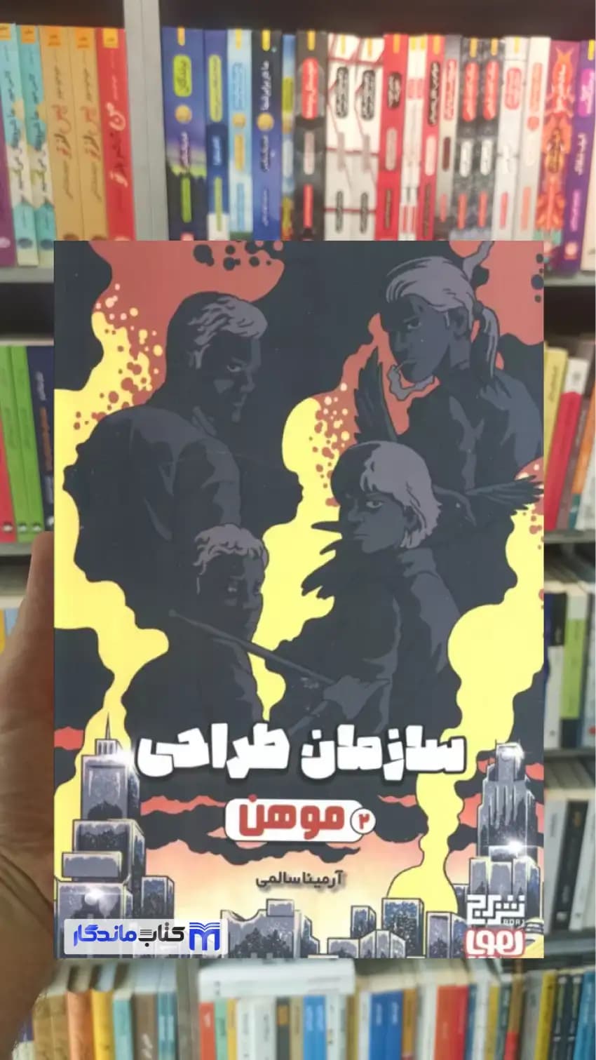سازمان طراحی 2 موهن آرمینا سالمی هوپا