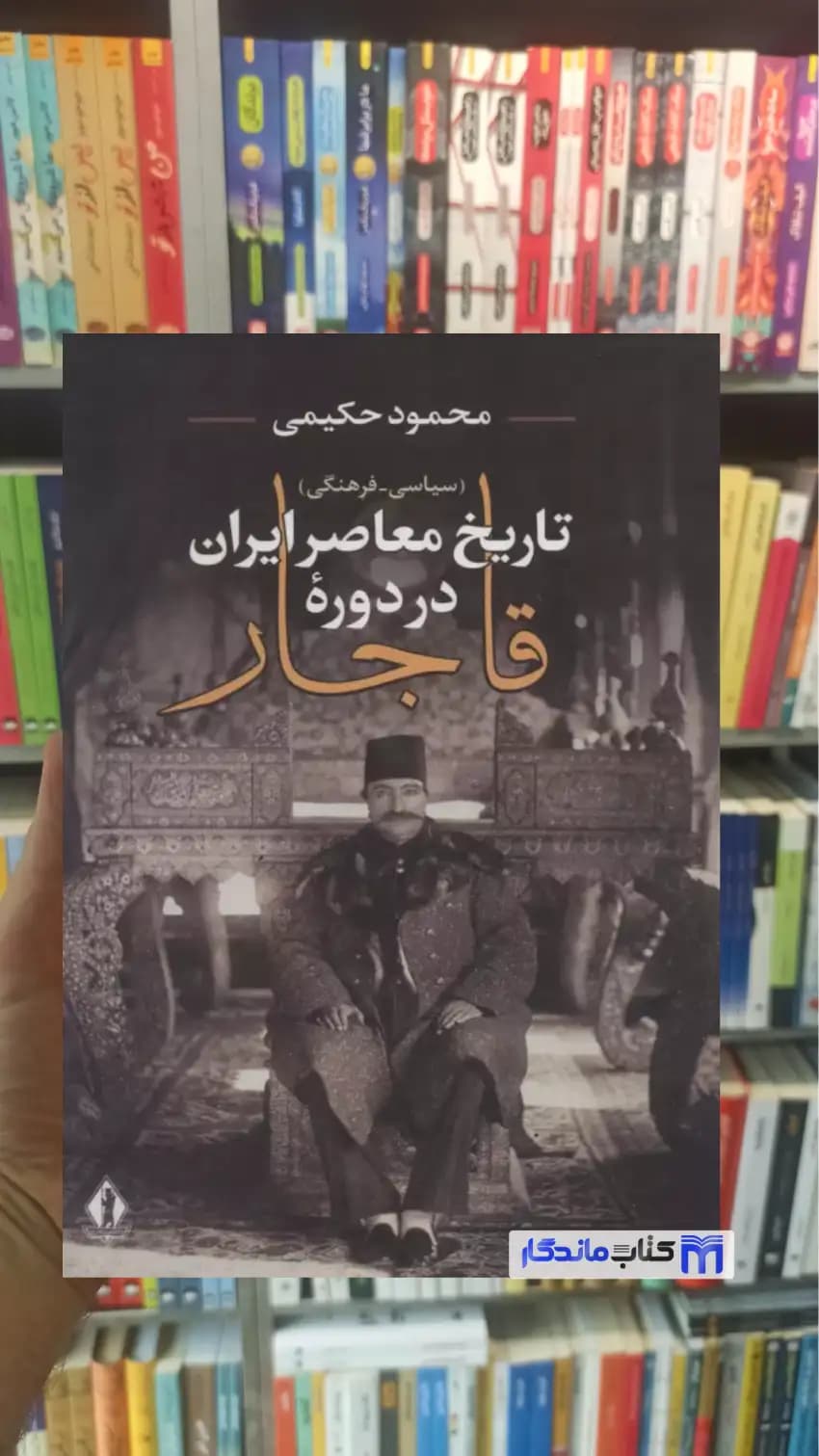 تاریخ معاصر ایران در دوره قاجار محمود حکیمی جاویدان