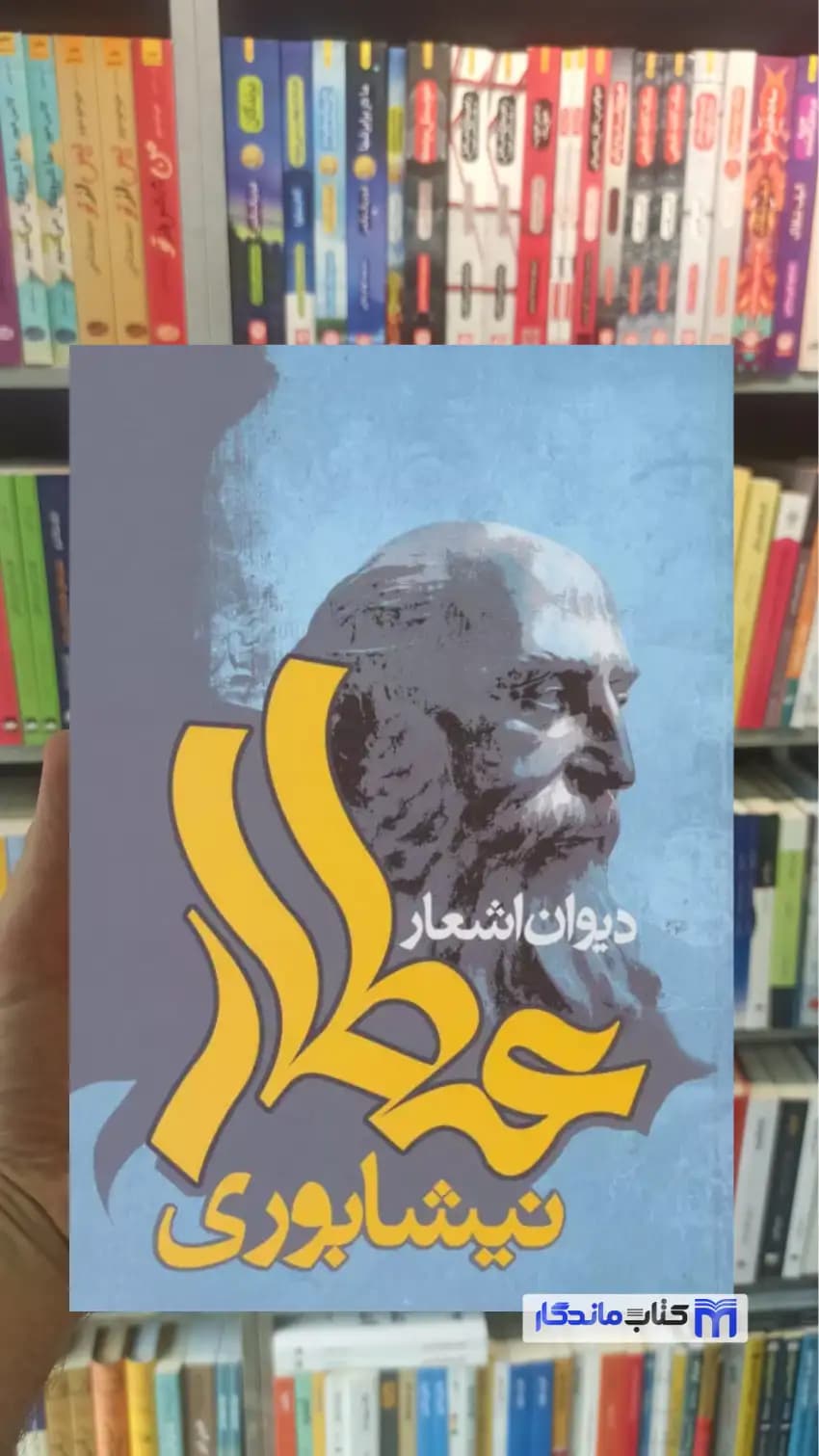 دیوان اشعار عطار نیشابوری نشر علم