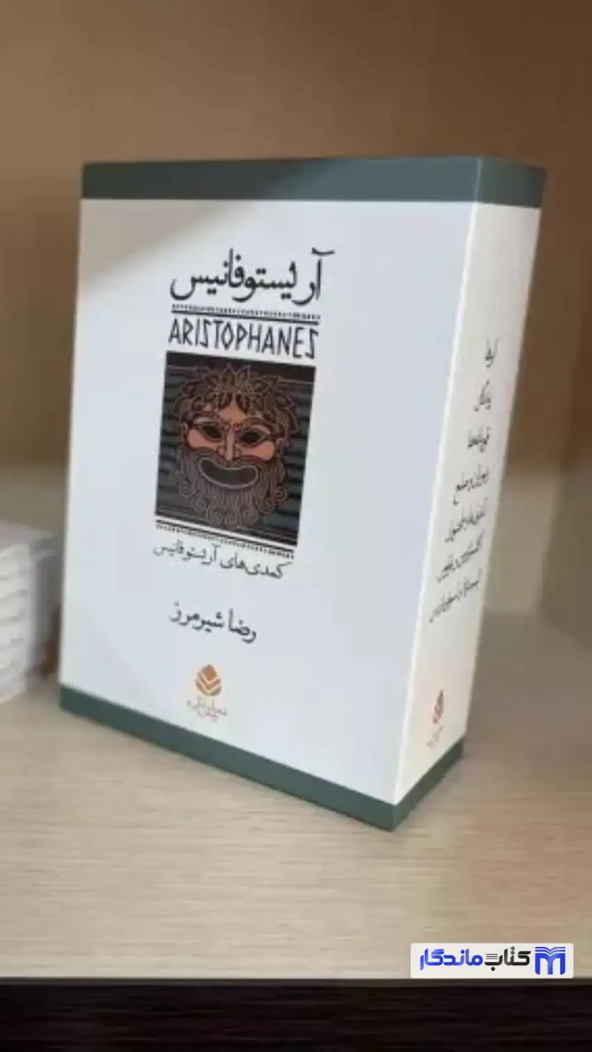 مجموعه آریستو فانیس 7جلدی باقاب قطره