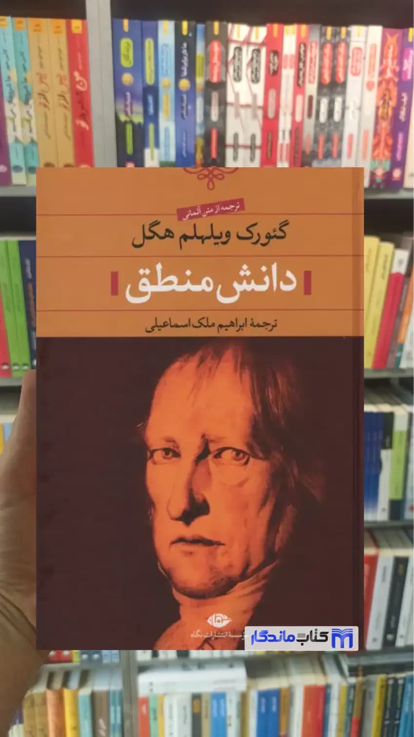 دانش منطق هگل نگاه