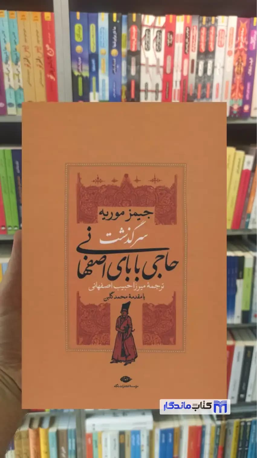 مجموعه سرگذشت حاجی بابای اصفهانی 2 جلدی باقاب جیمز موریه نگاه