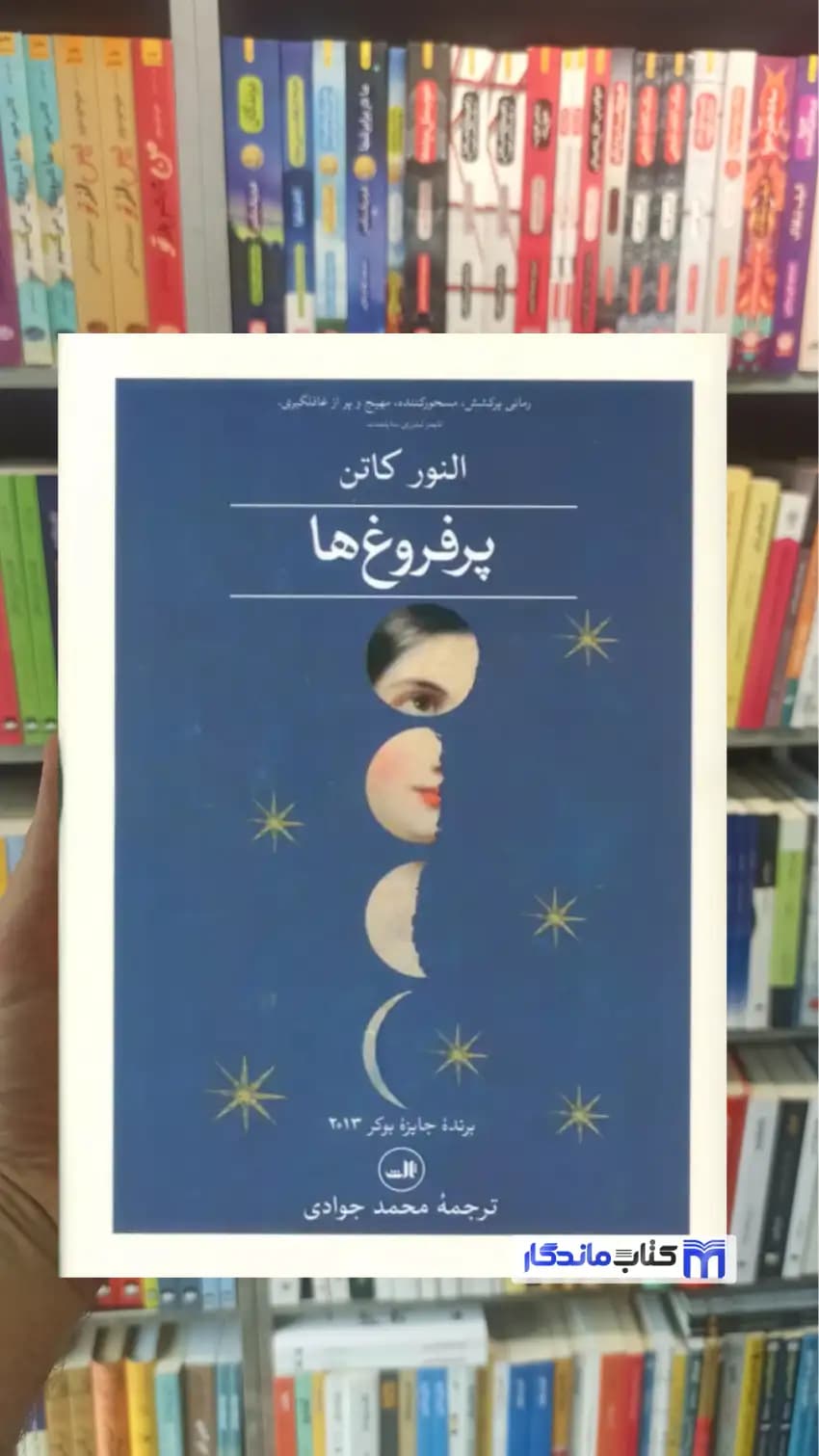 پرفروغ ها النور کاتن 2 جلدی ثالث