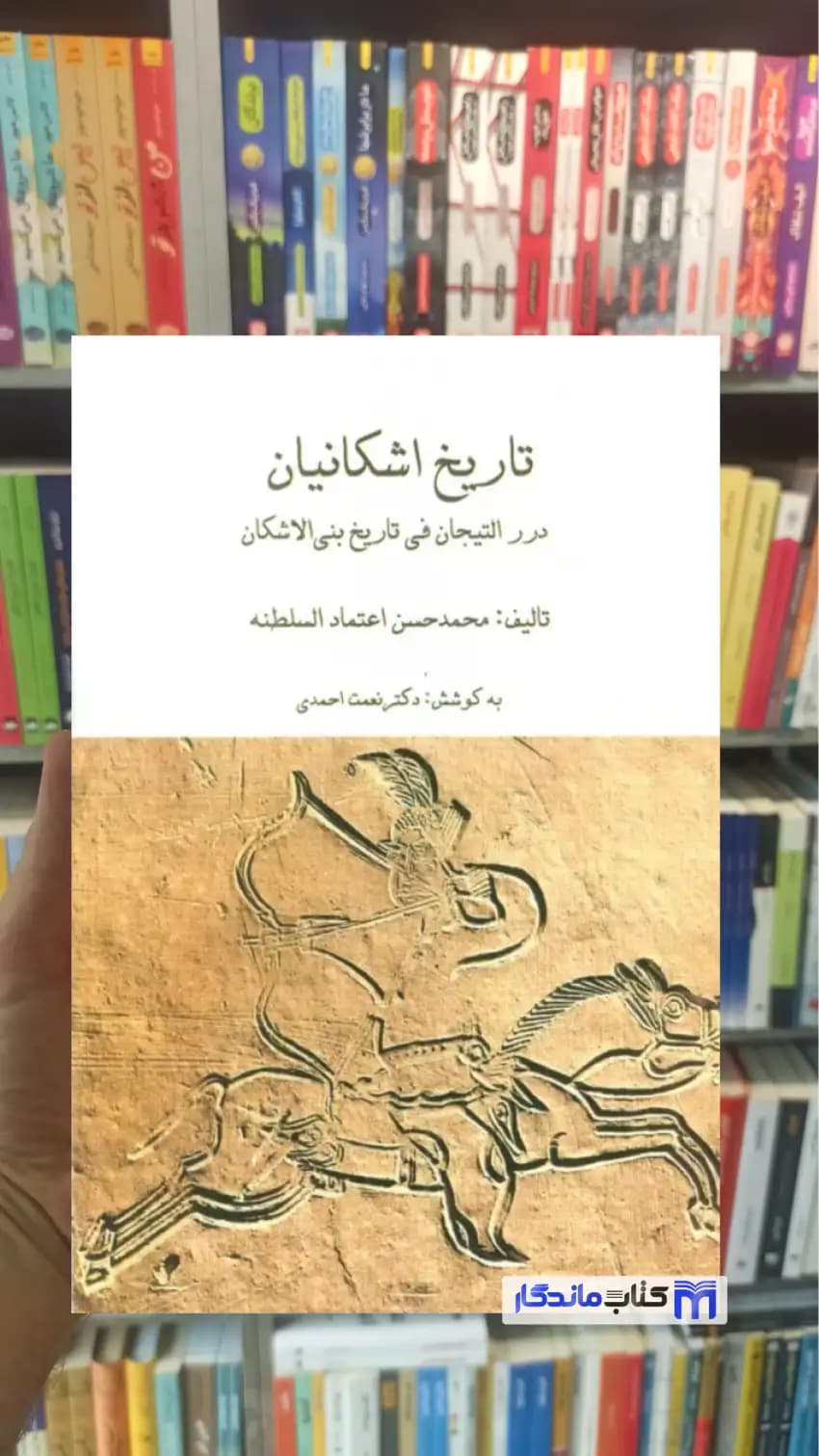 مجموعه تاریخ اشکانیان 3 جلدی باقاب اعتمادالسلطنه ابریشمی