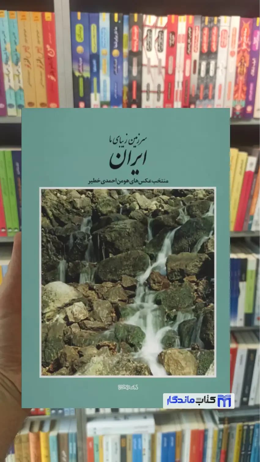 سرزمین زیبای ما ایران 2زبانه گلاسه باقاب فرهنگسرای میردشتی
