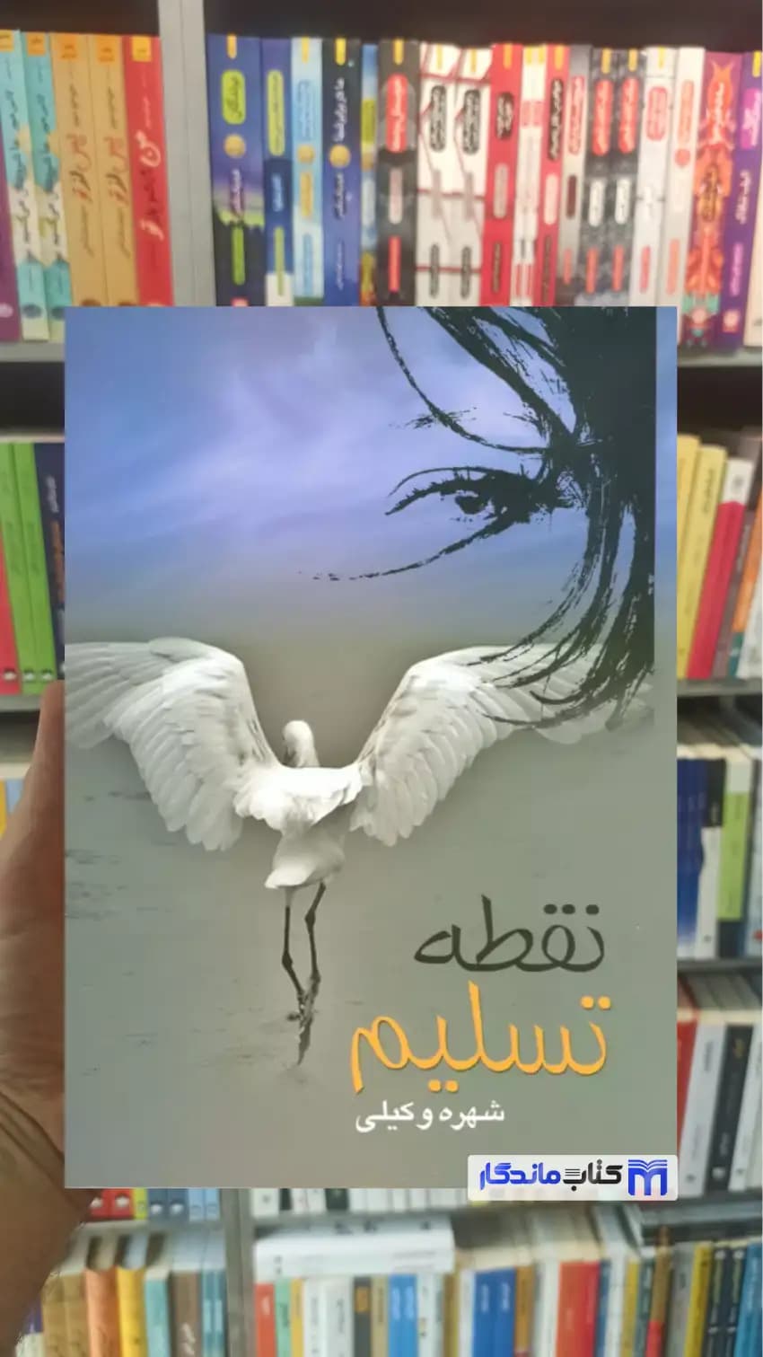 نقطه تسلیم شهره وکیلی نشر علم