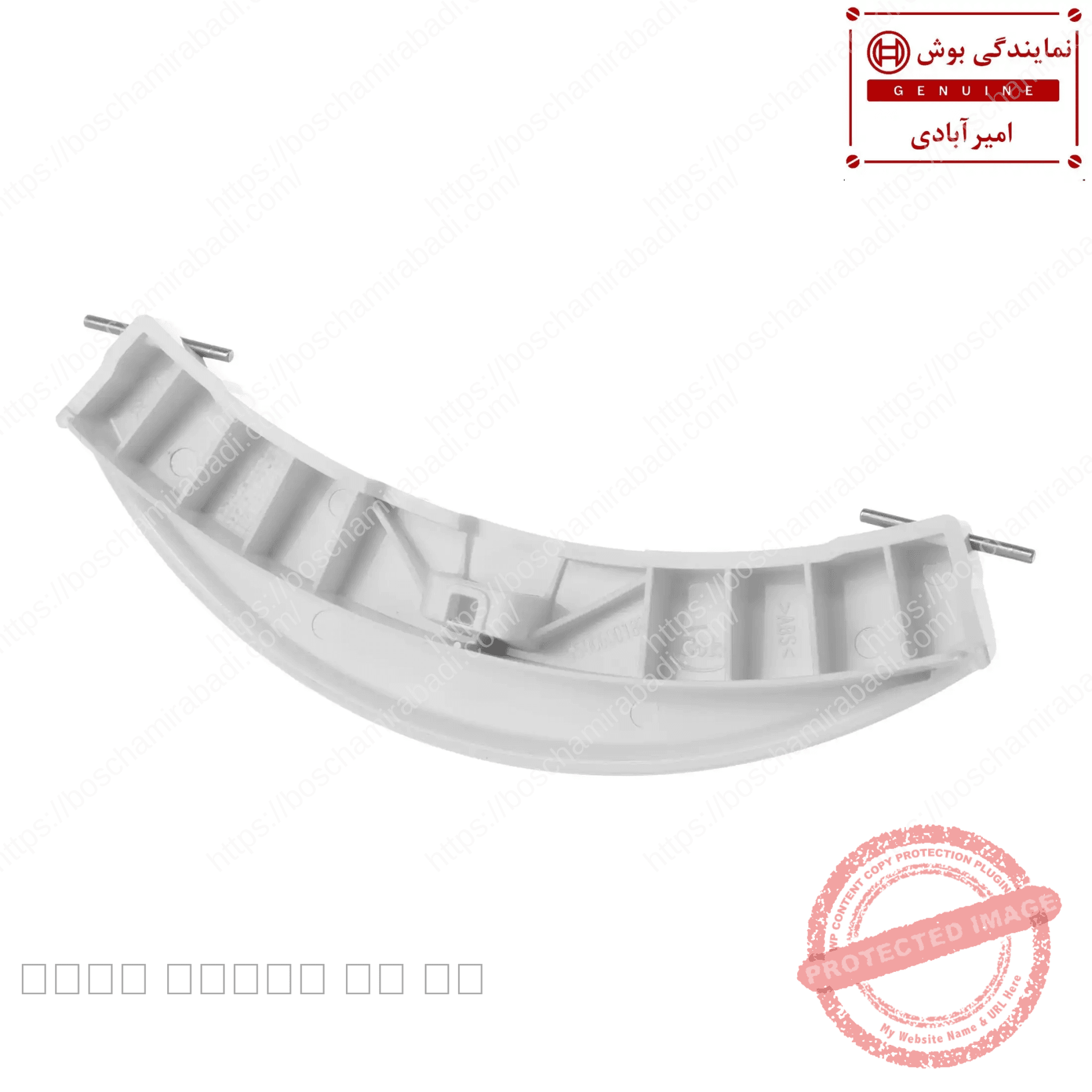دستگیره لباسشویی بوش سری 7 کیلویی اورجینال کد: 266751 — تصویر ۲