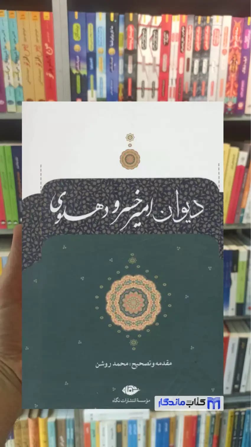 دیوان امیرخسرو دهلوی نگاه