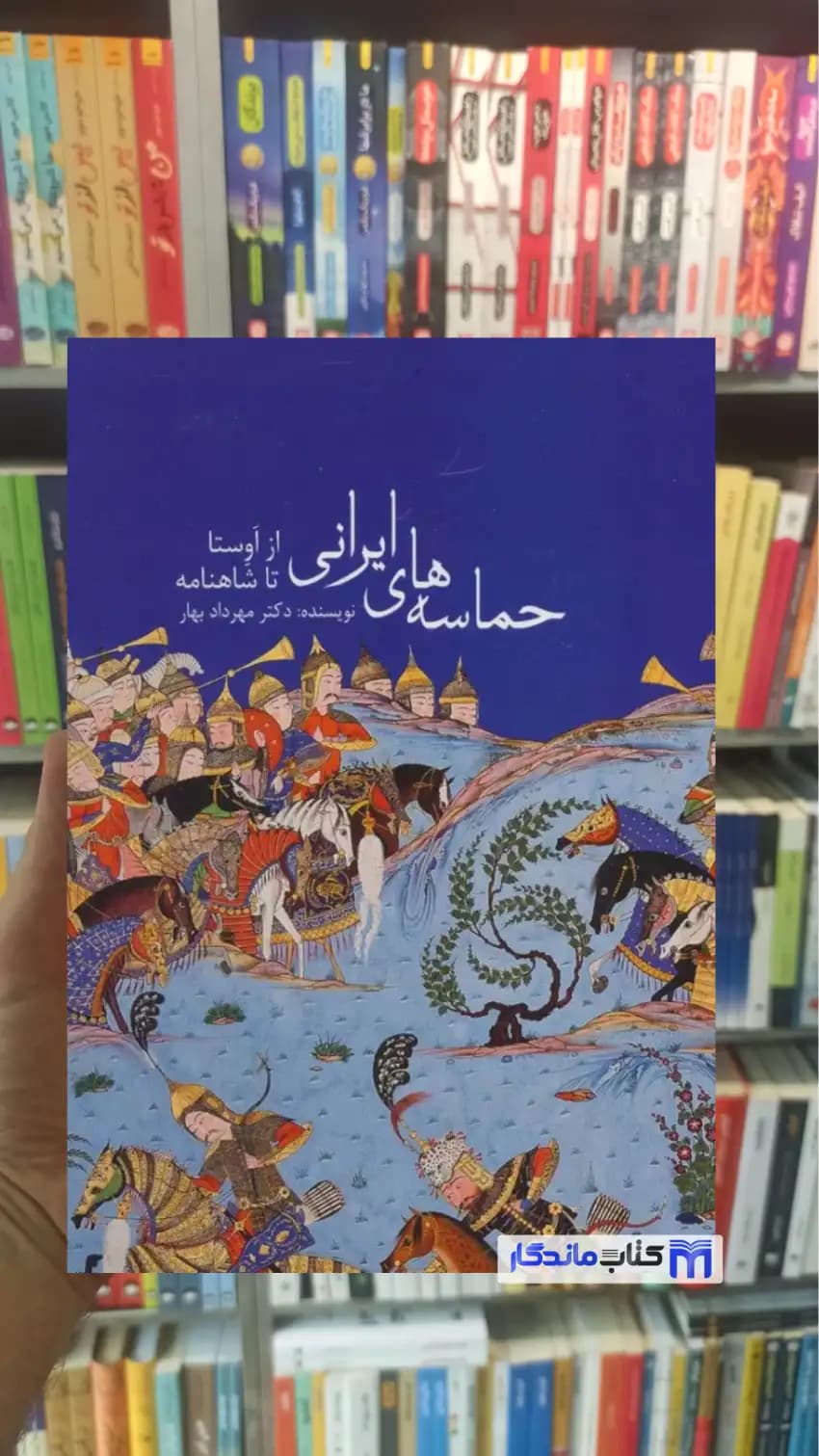 حماسه های ایرانی از اوستا تا شاهنامه گلاسه مهرداد بهار زرین و سیمین