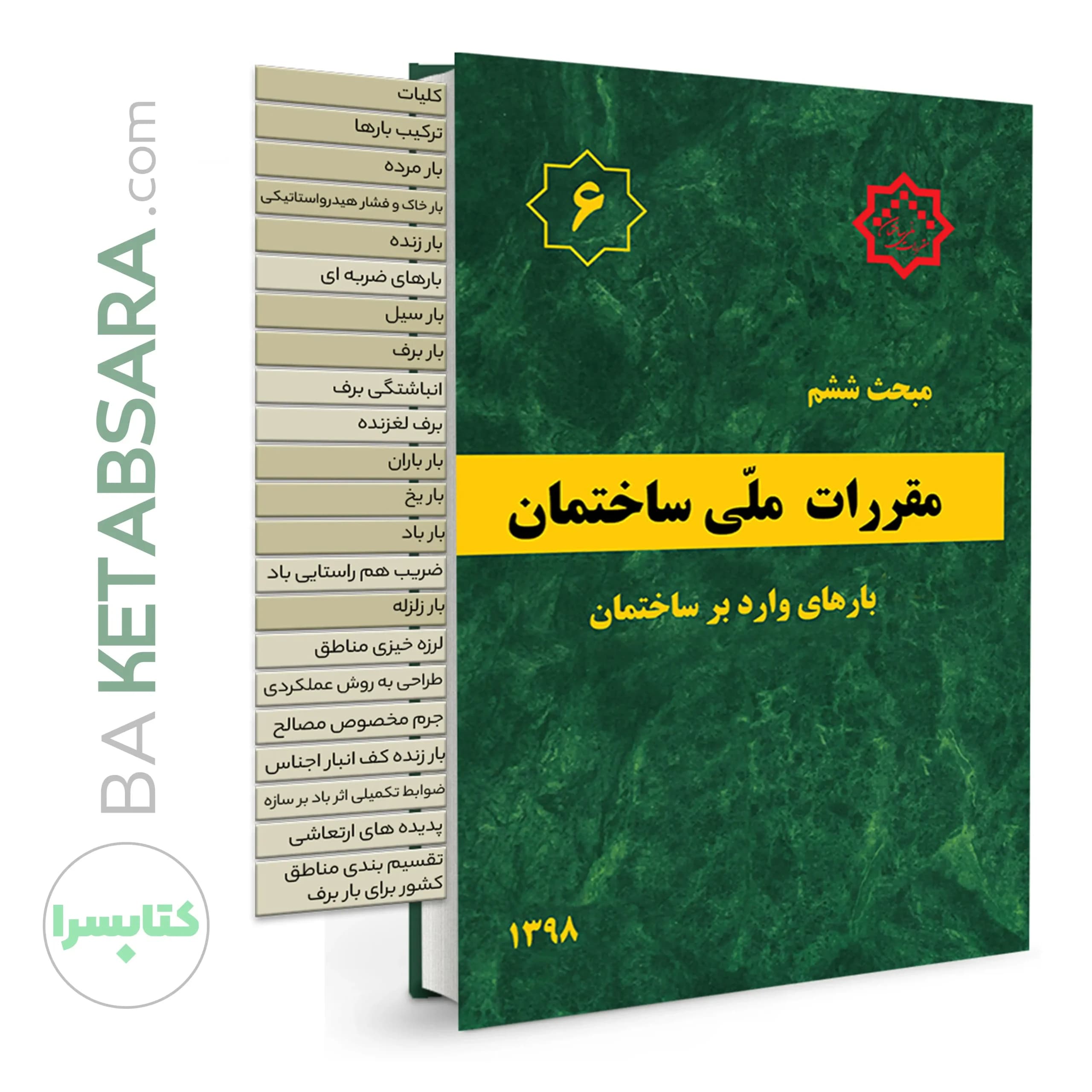 کتاب مبحث 6 (ششم) ✏️لیبل گذاری شده مقررات ملی ساختمان (بارهای وارد بر ساختمان)
