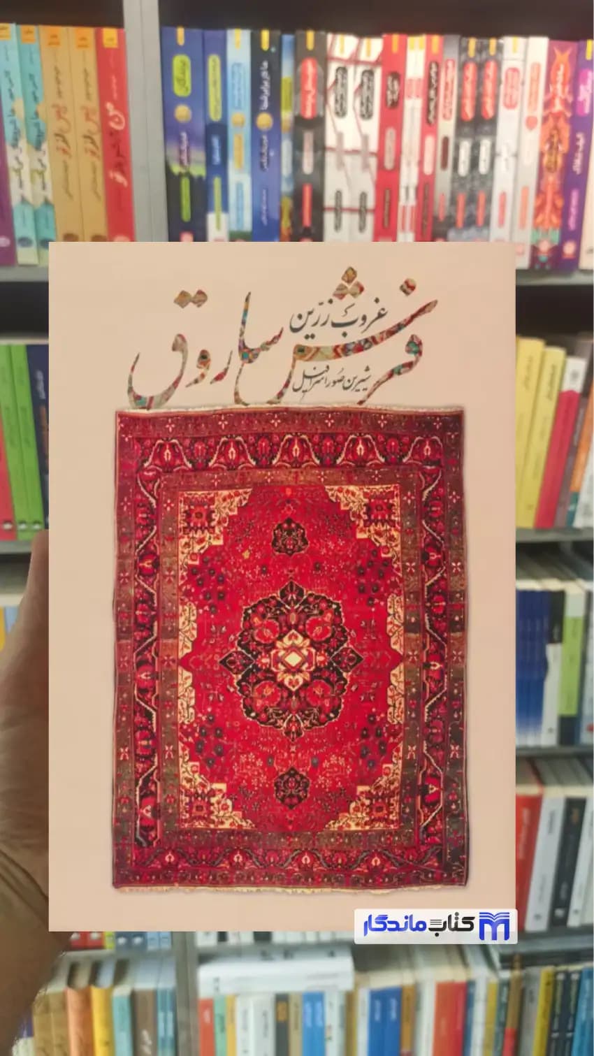غروب زرین فرش ساروق 2 زبانه گلاسه فرهنگسرای میردشتی