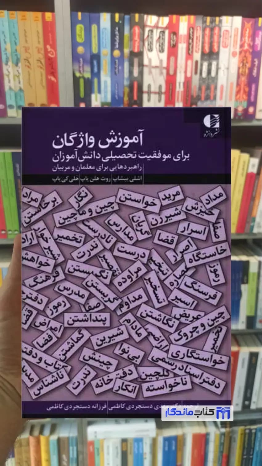 آموزش واژگان برای موفقیت تحصیلی دانش آموزان بیشاپ دانژه