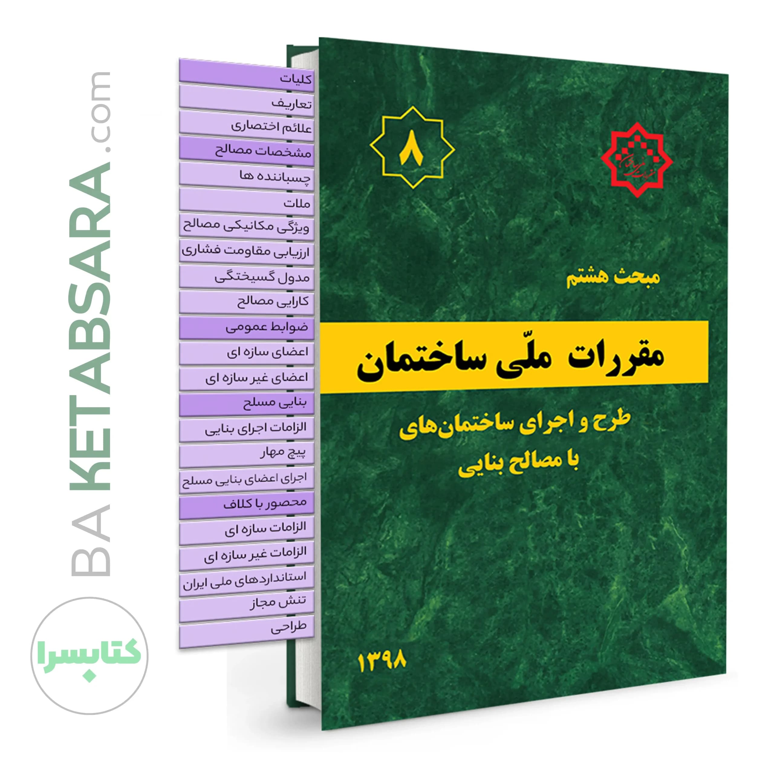 کتاب مبحث 8 (هشتم)✏️ لیبل گذاری شده مقرراتملیساختمان (طرح و اجرای ساختمانهای با مصالح بنایی)