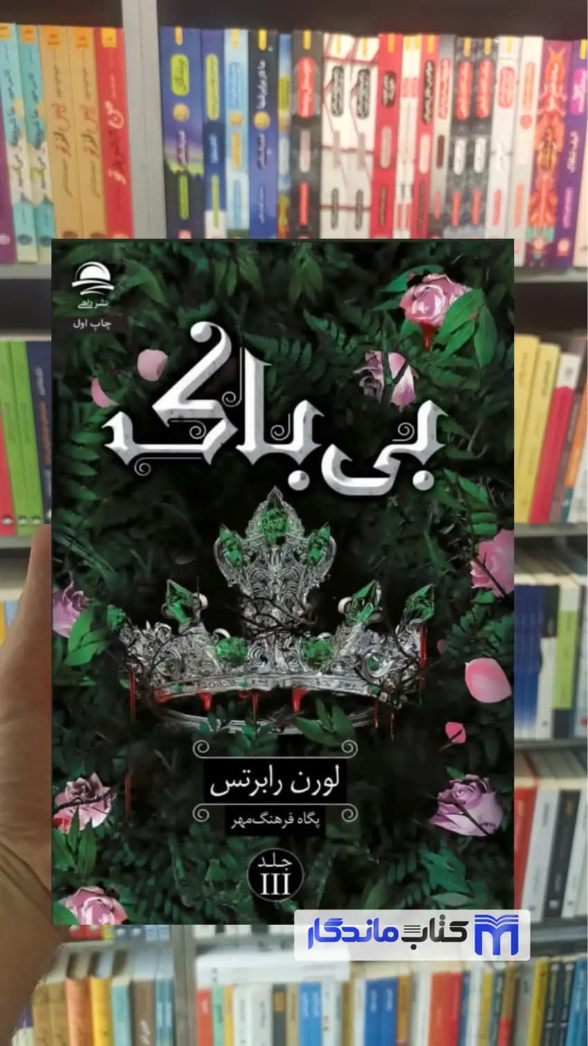 بی باک لورن رابرتس داهی