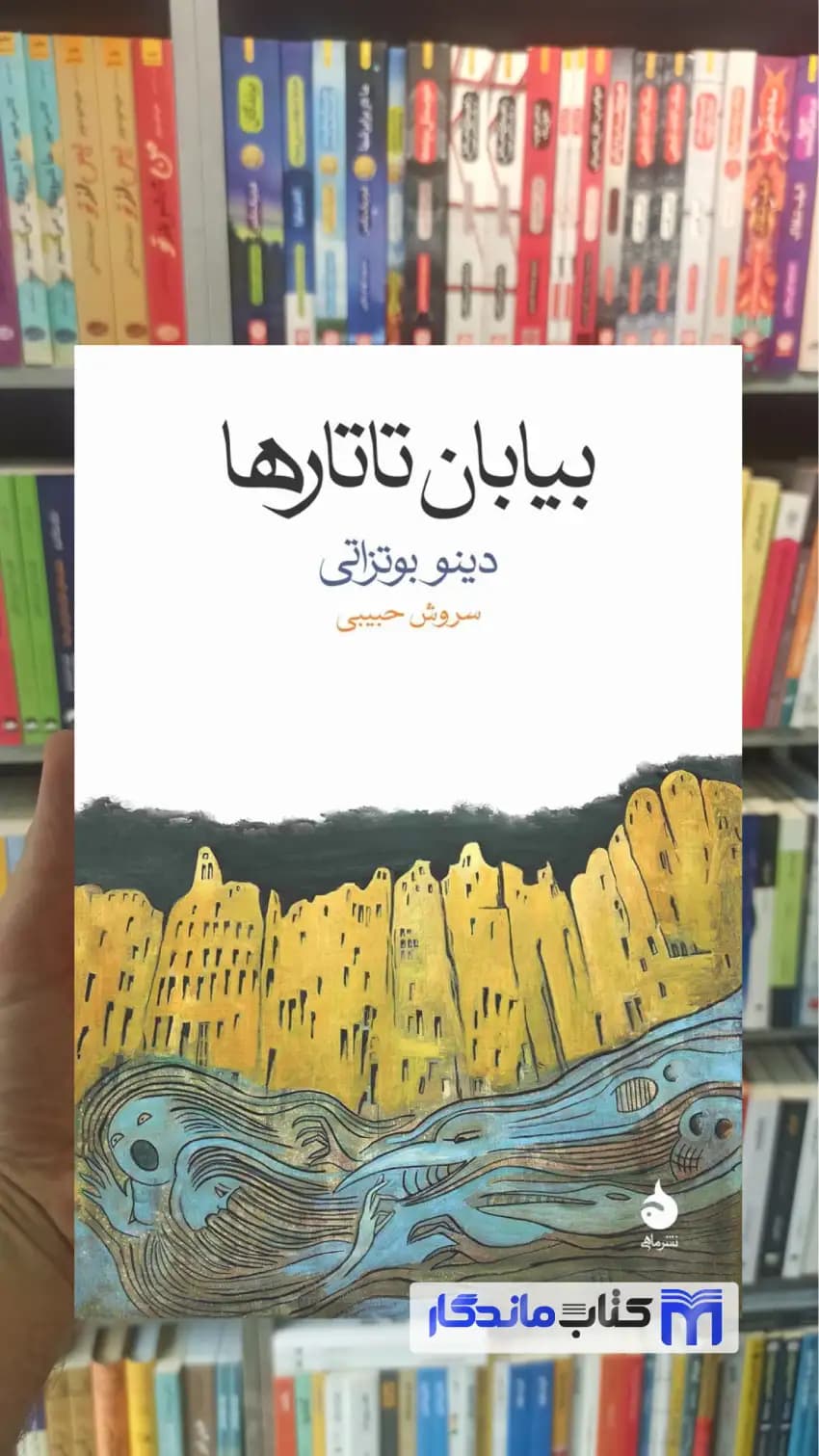 بیابان تاتارها بوتزاتی ماهی