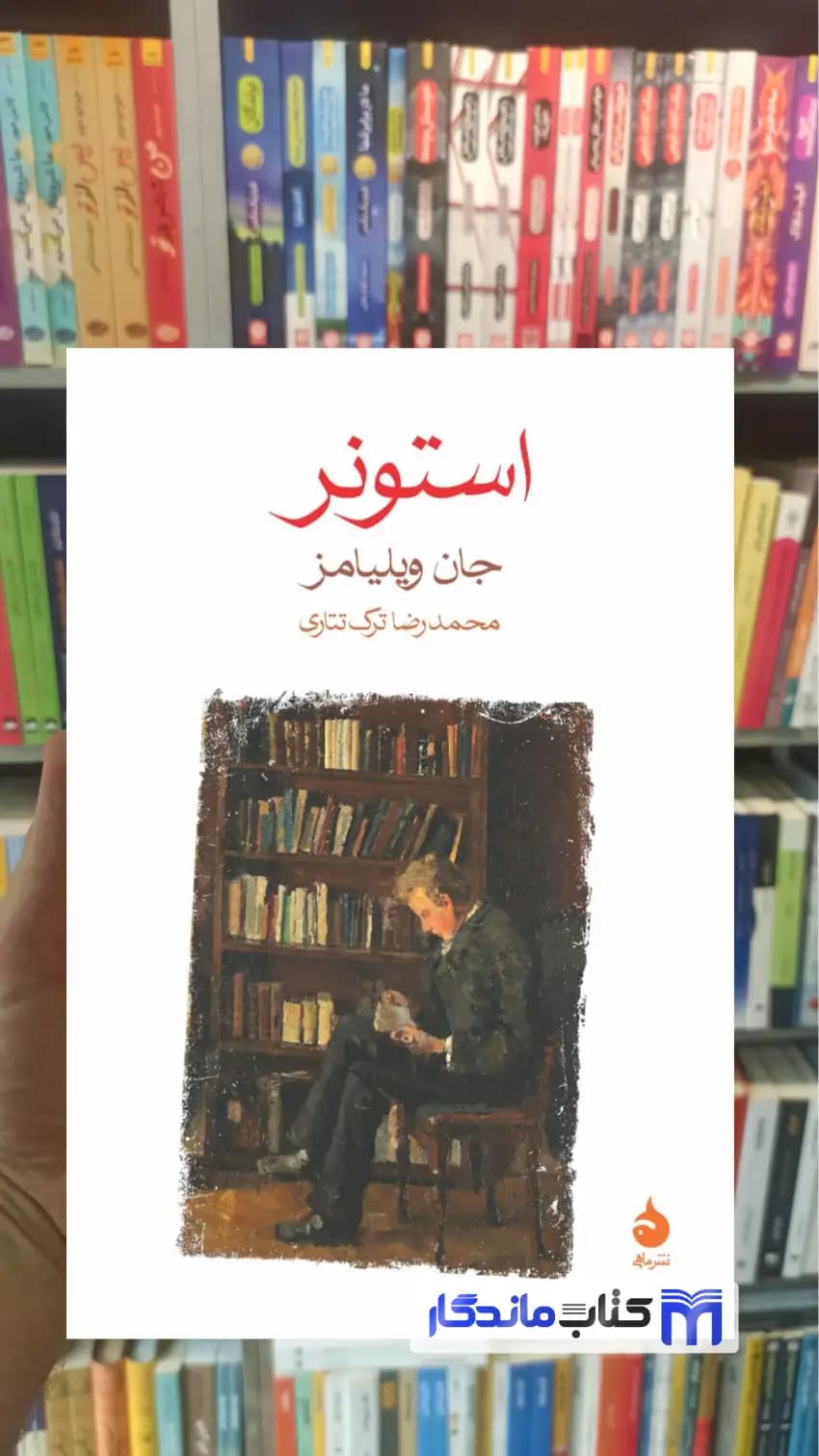 استونر جان ولیامز ماهی