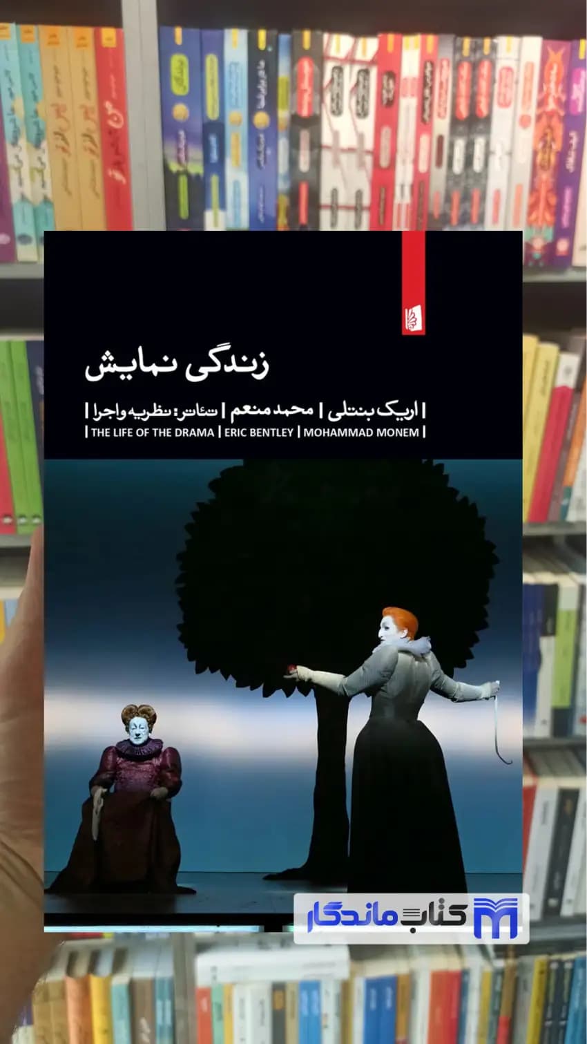 زندگی نمایش اریک بنتلی نشر بیدگل