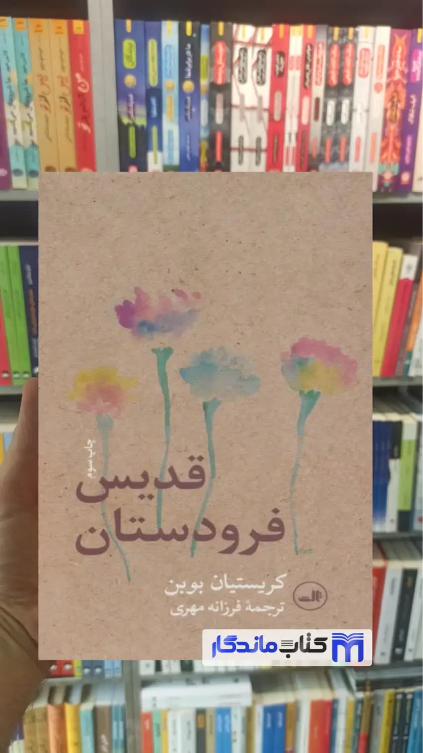 قدیس فرودستان کریستین بوبن ثالث