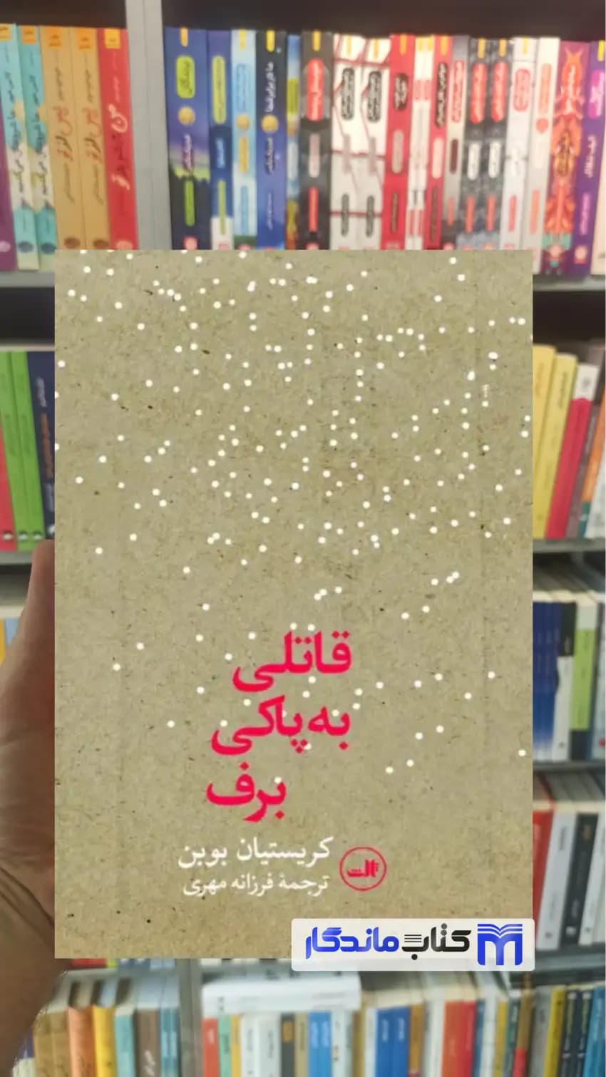 قاتلی به پاکی برف کریستیان بوبن ثالث