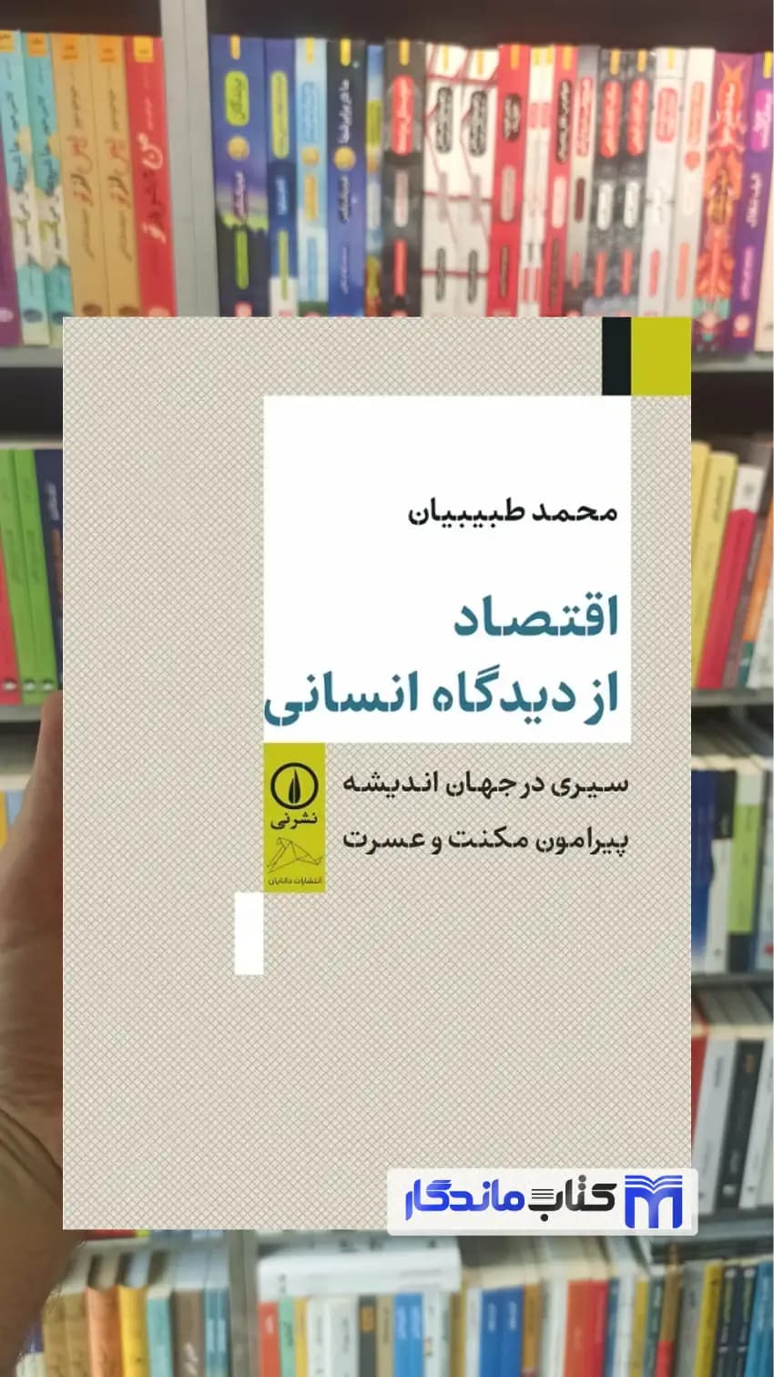 اقتصاد از دیدگاه انسانی محمد طبیبیان نشرنی