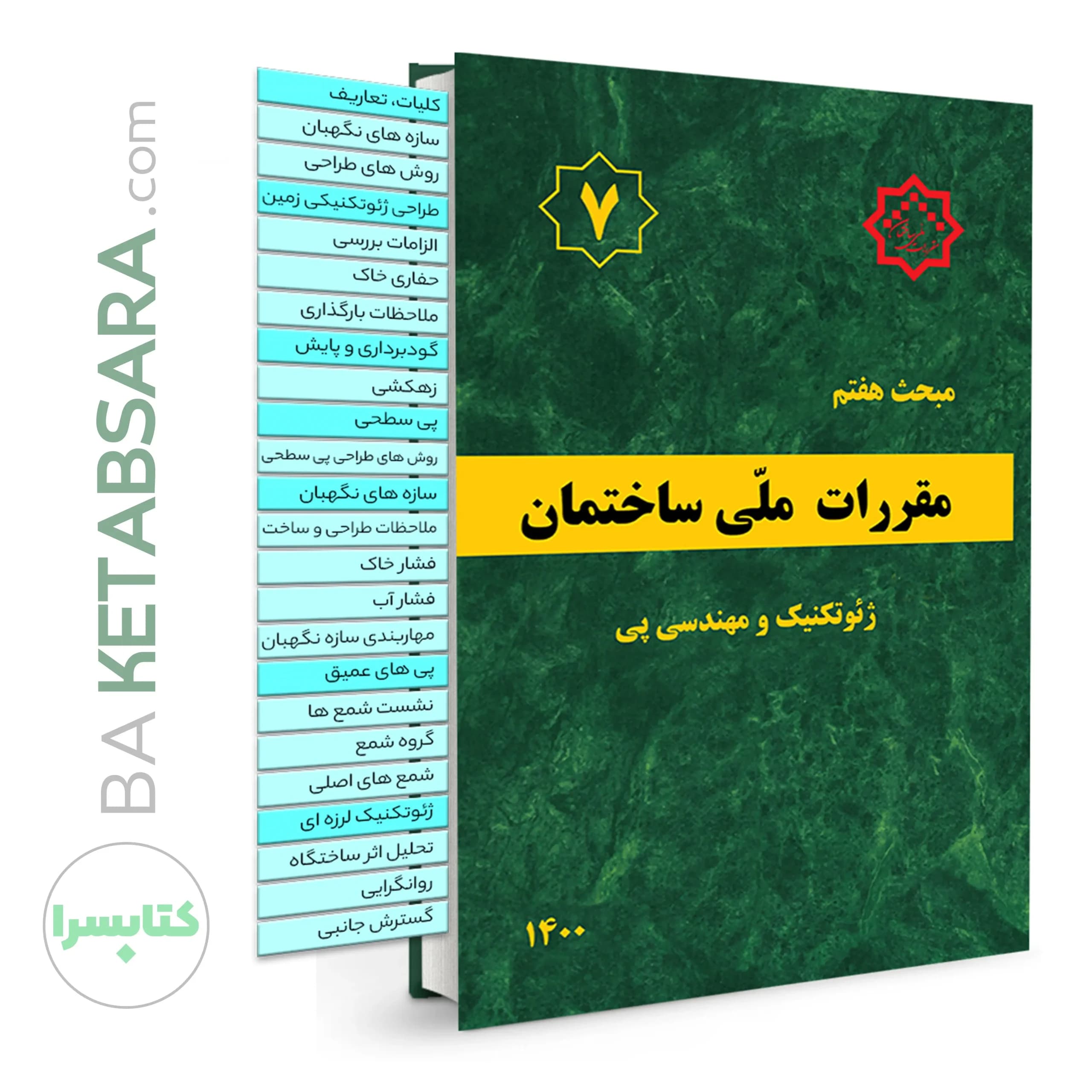 کتاب مبحث 7 (هفتم) ✏️لیبل گذاری شده مقررات‌ملی‌ساختمان (پی‌و‌پی‌سازی)