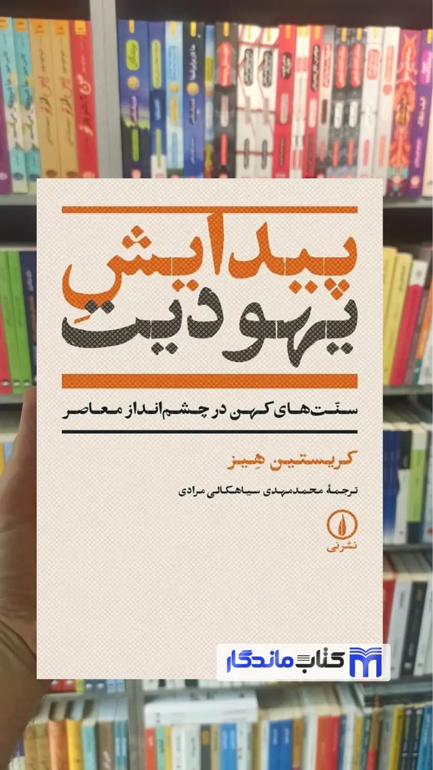 پیدایش یهودیت کریستین هیز نشرنی