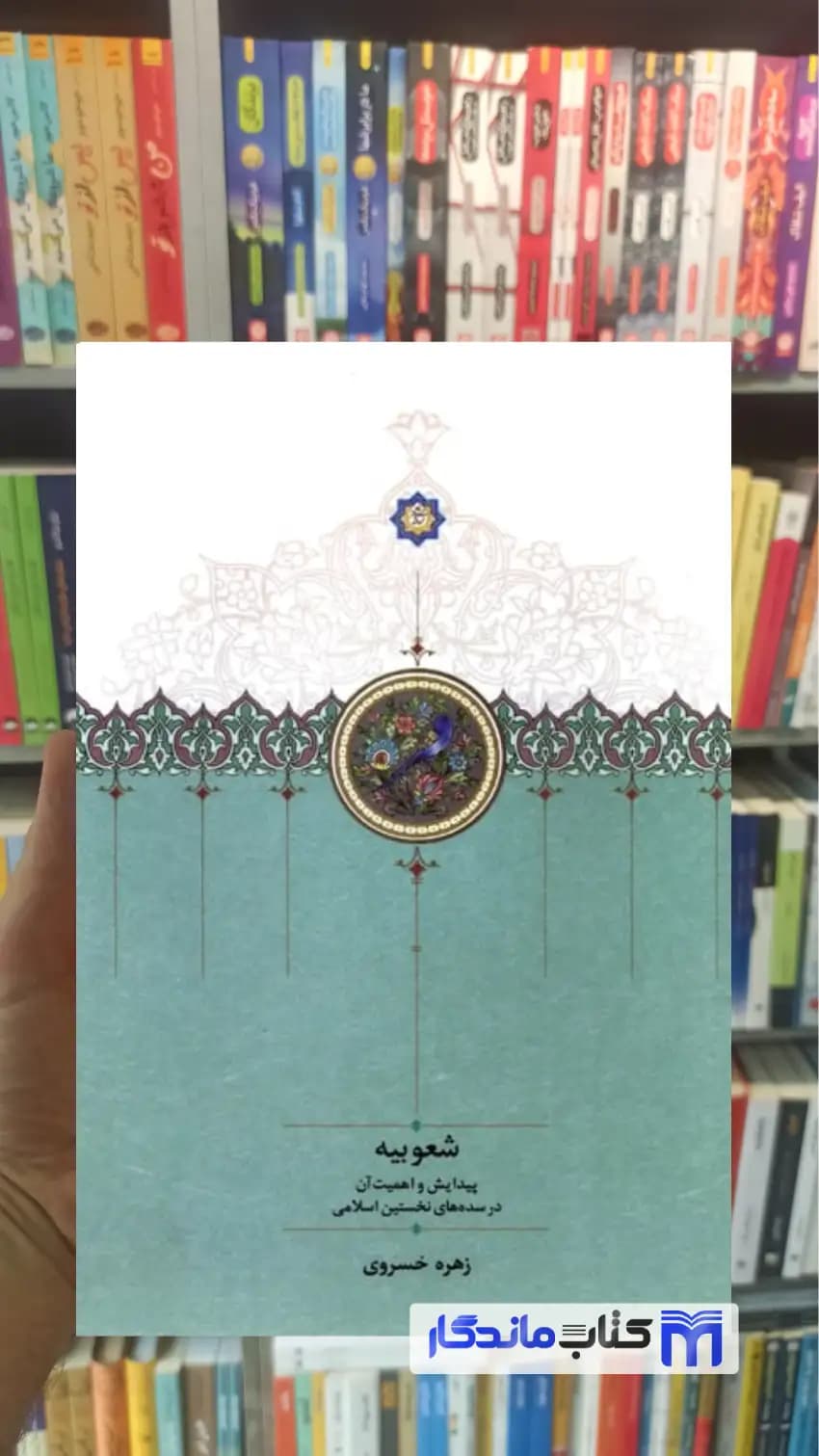 شعوبیه زهره خسروی سخن