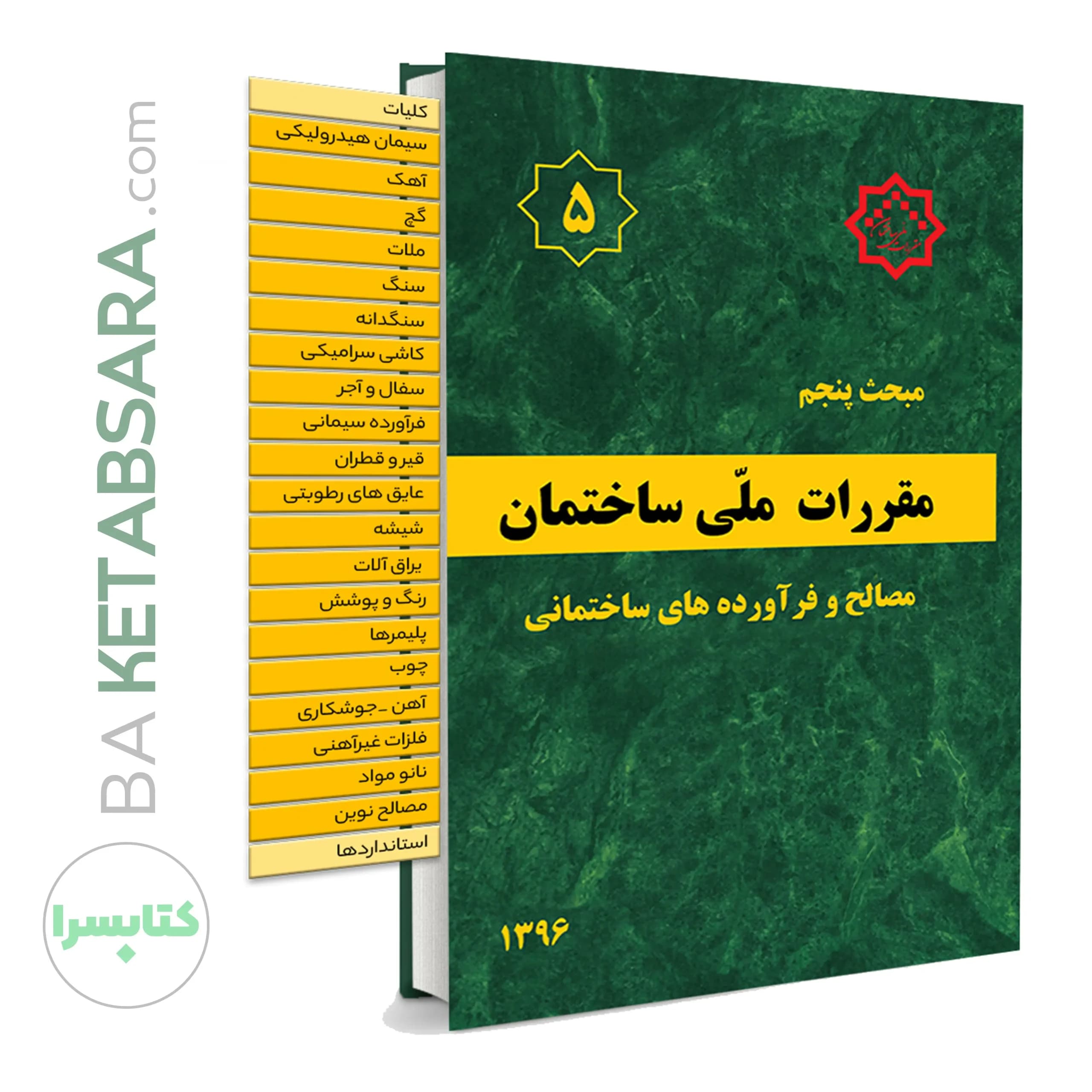 کتاب مبحث 5 (پنجم) ✏️لیبل گذاری شده مقررات ملی ساختمان (مصالح و فراورده های ساختمانی)