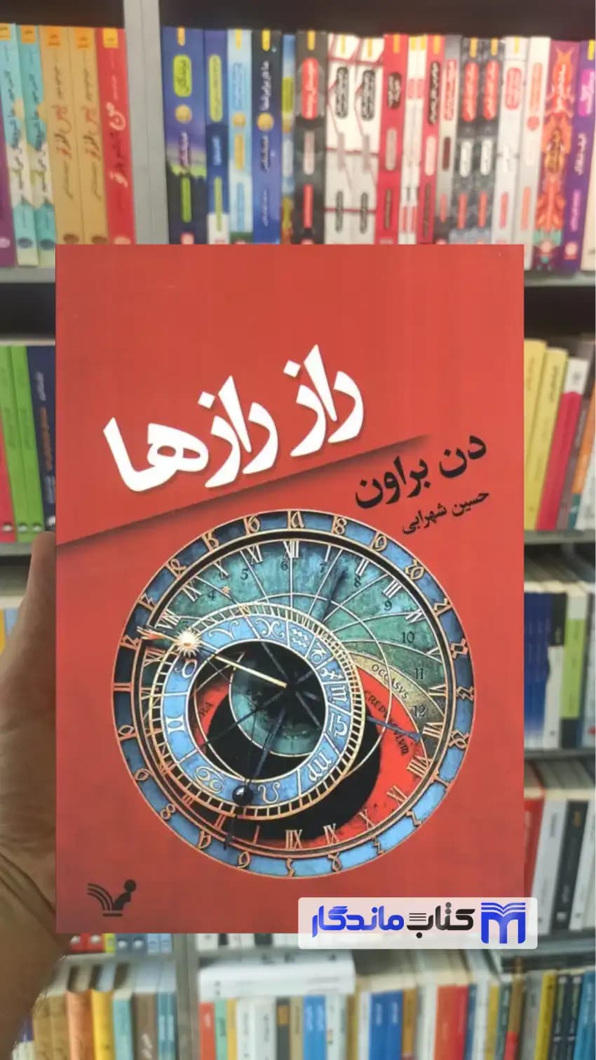 راز رازها دن براون تندیس
