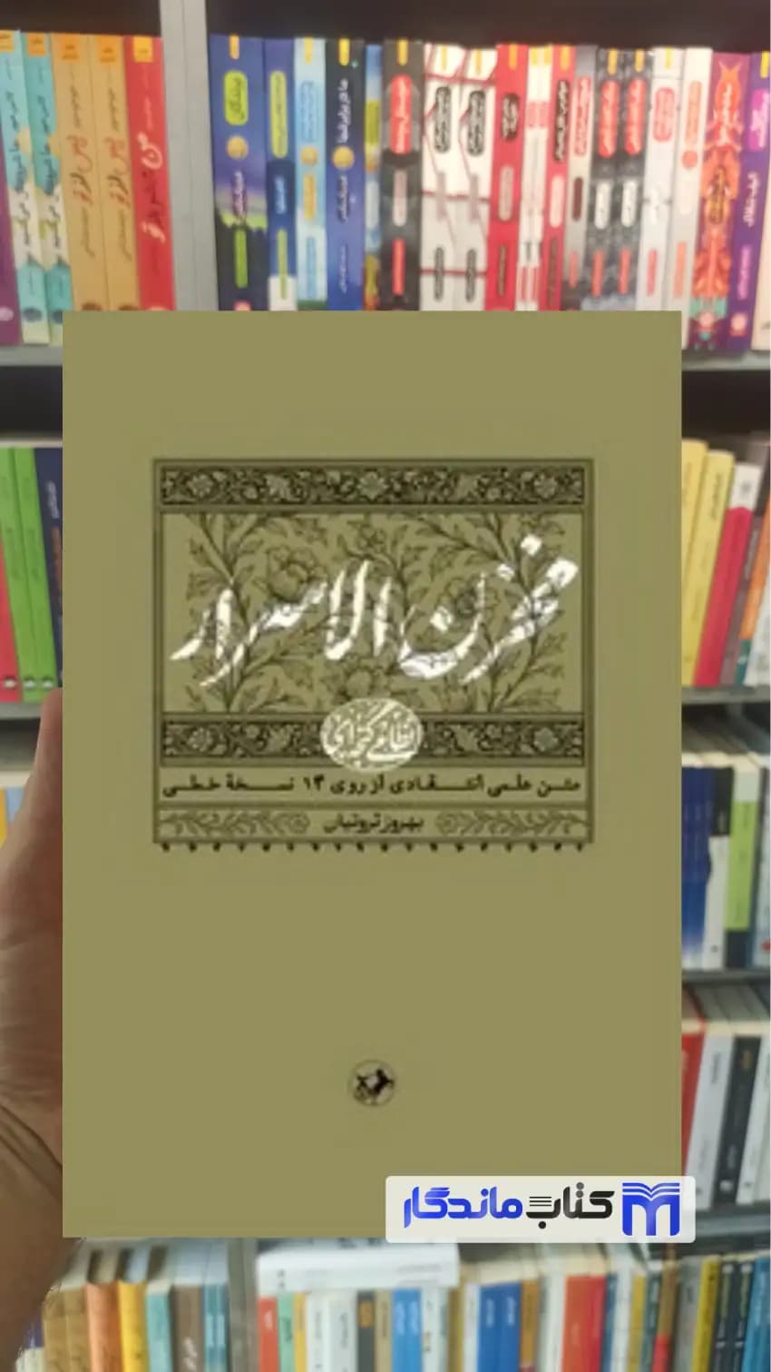 مخزن الاسرار نظامی گنجه ای امیرکبیر