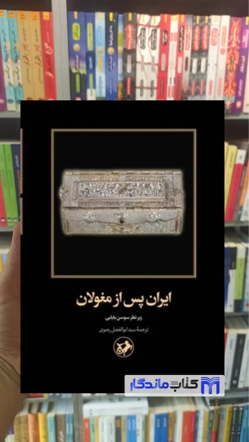 ایران پس از مغولان ابوالفضل رضوی امیرکبیر