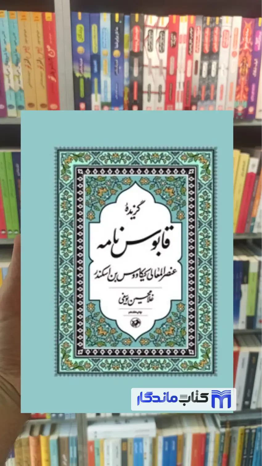 گزیده قابوس نامه غلامحسین یوسفی امیرکبیر