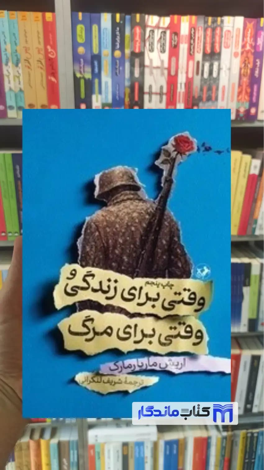 وقتی برای زندگی و وقتی برای مرگ ماریارمارک امیرکبیر