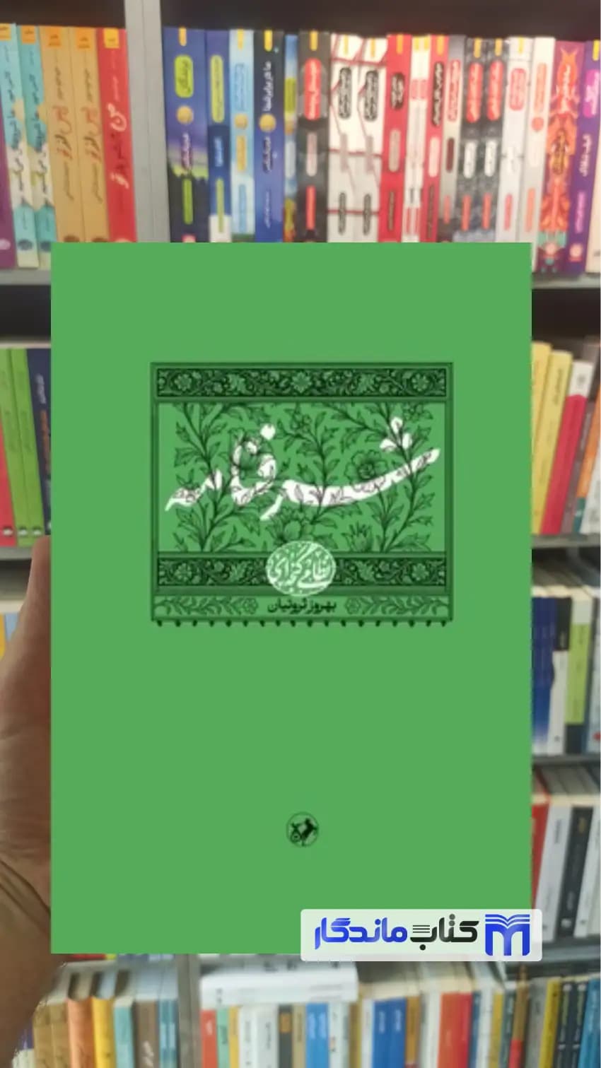 شرفنامه نظامه گنجه ای امیرکبیر