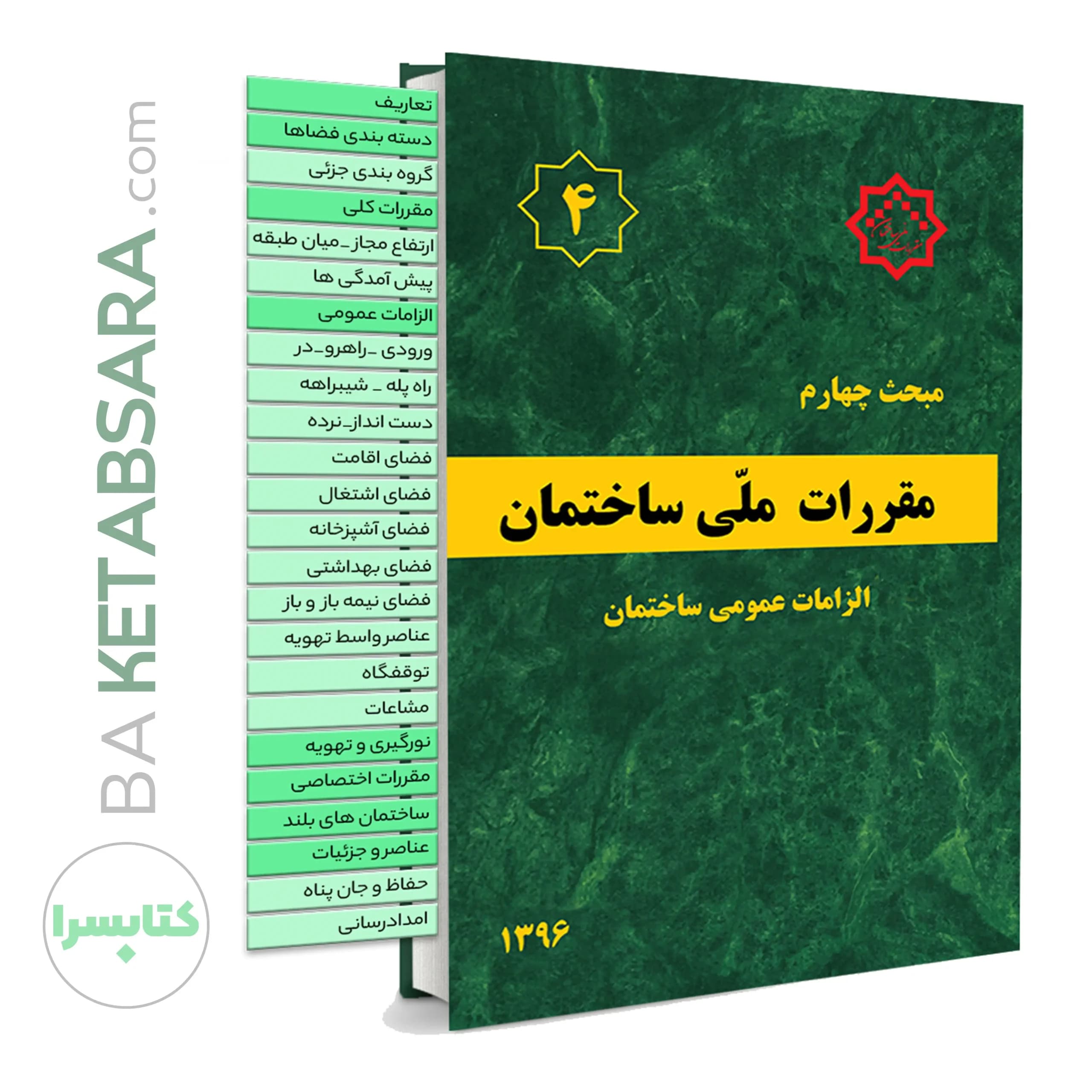 کتاب مبحث 4 (چهارم) ✏️لیبل گذاری شده مقررات‌ملی‌ساختمان (الزامات عمومی)