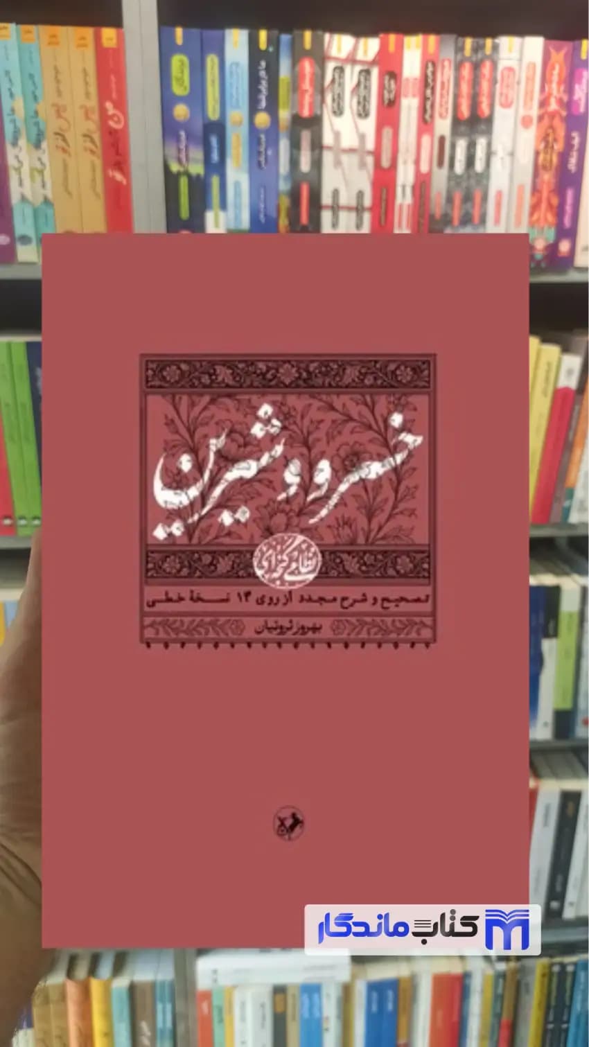 خسرو و شیرین گنجه ای امیرکبیر