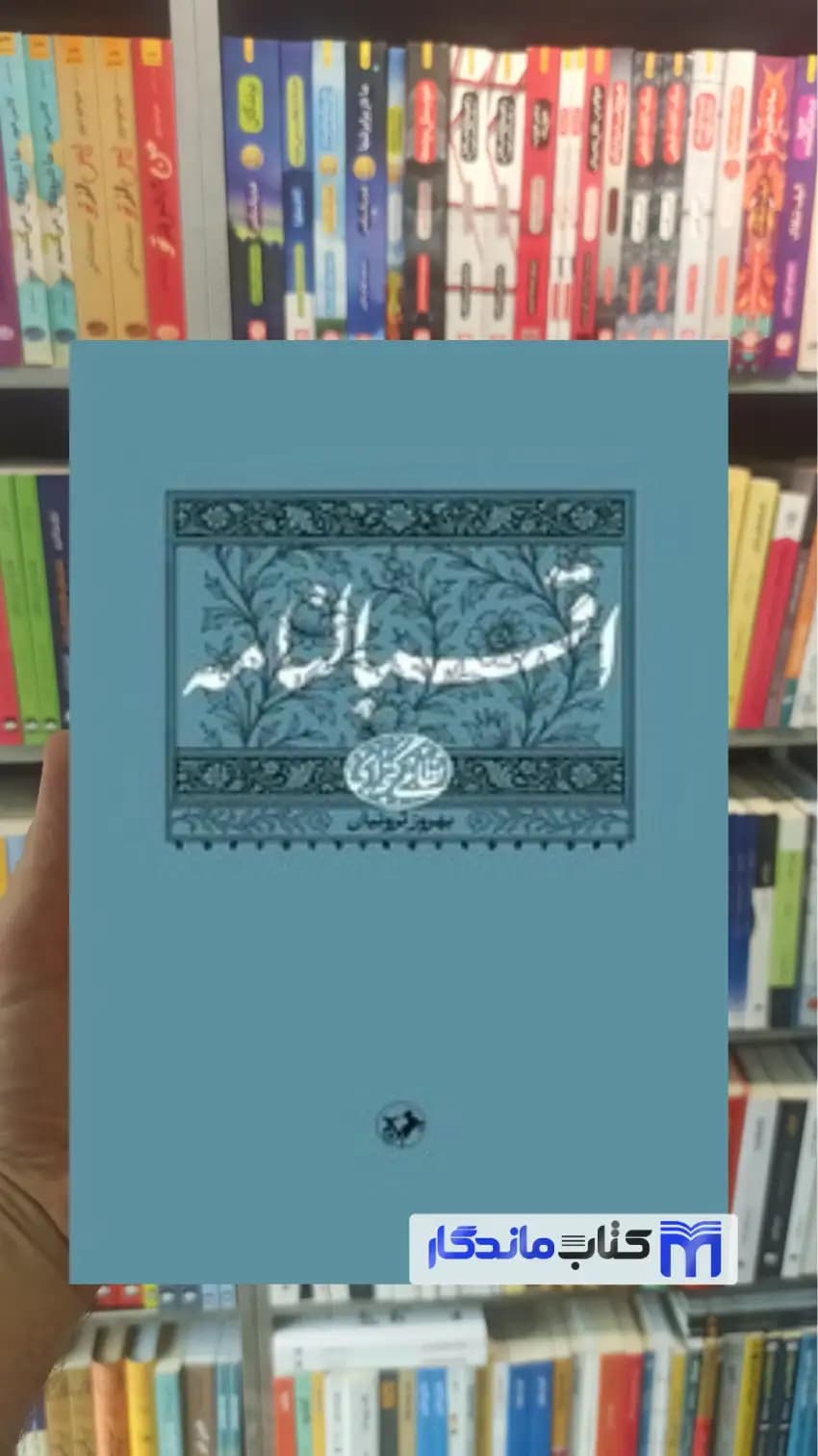اقبالنامه نظامی گنجه ای امیرکبیر