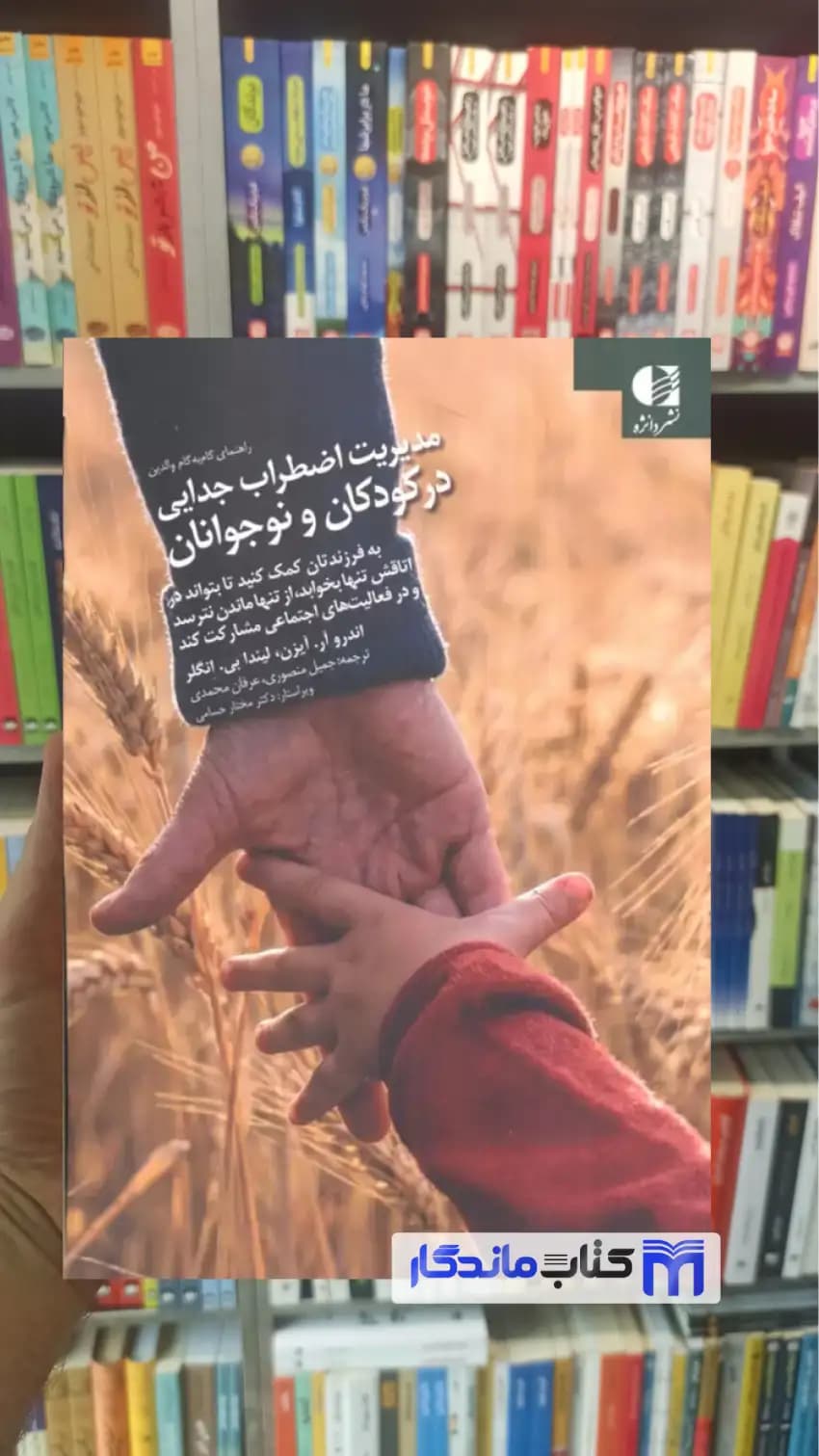 مدیریت اضطراب جدایی در کودکان و نوجوانان بی انگلر دانژه