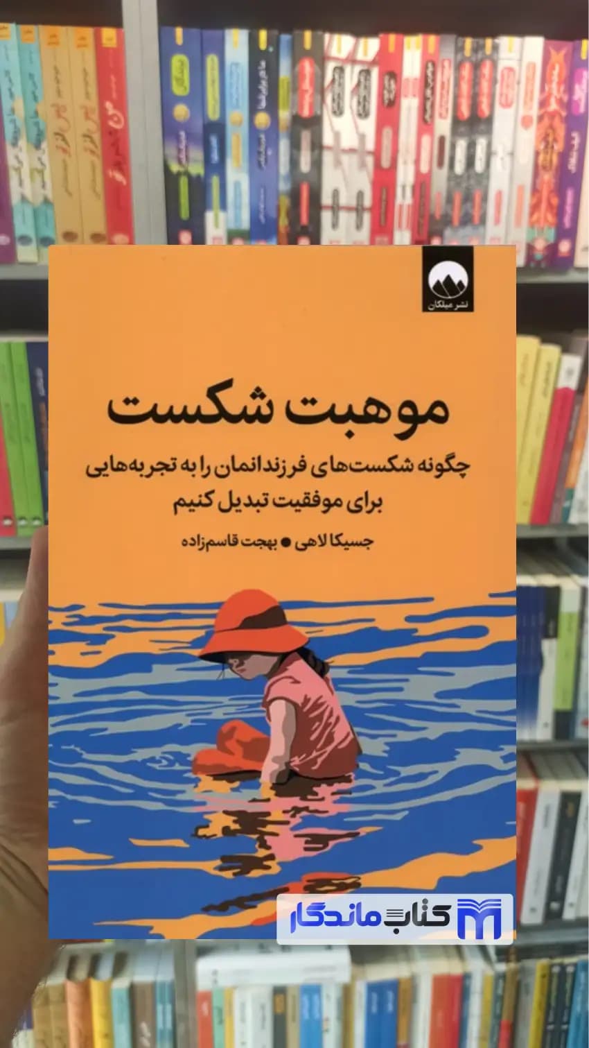 موهبت شکست جسیکا لاهی میلکان
