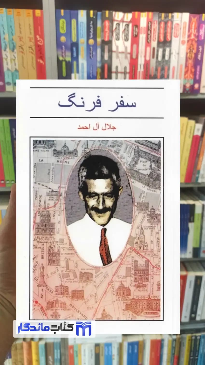 سفر فرنگ آل احمد فردوس