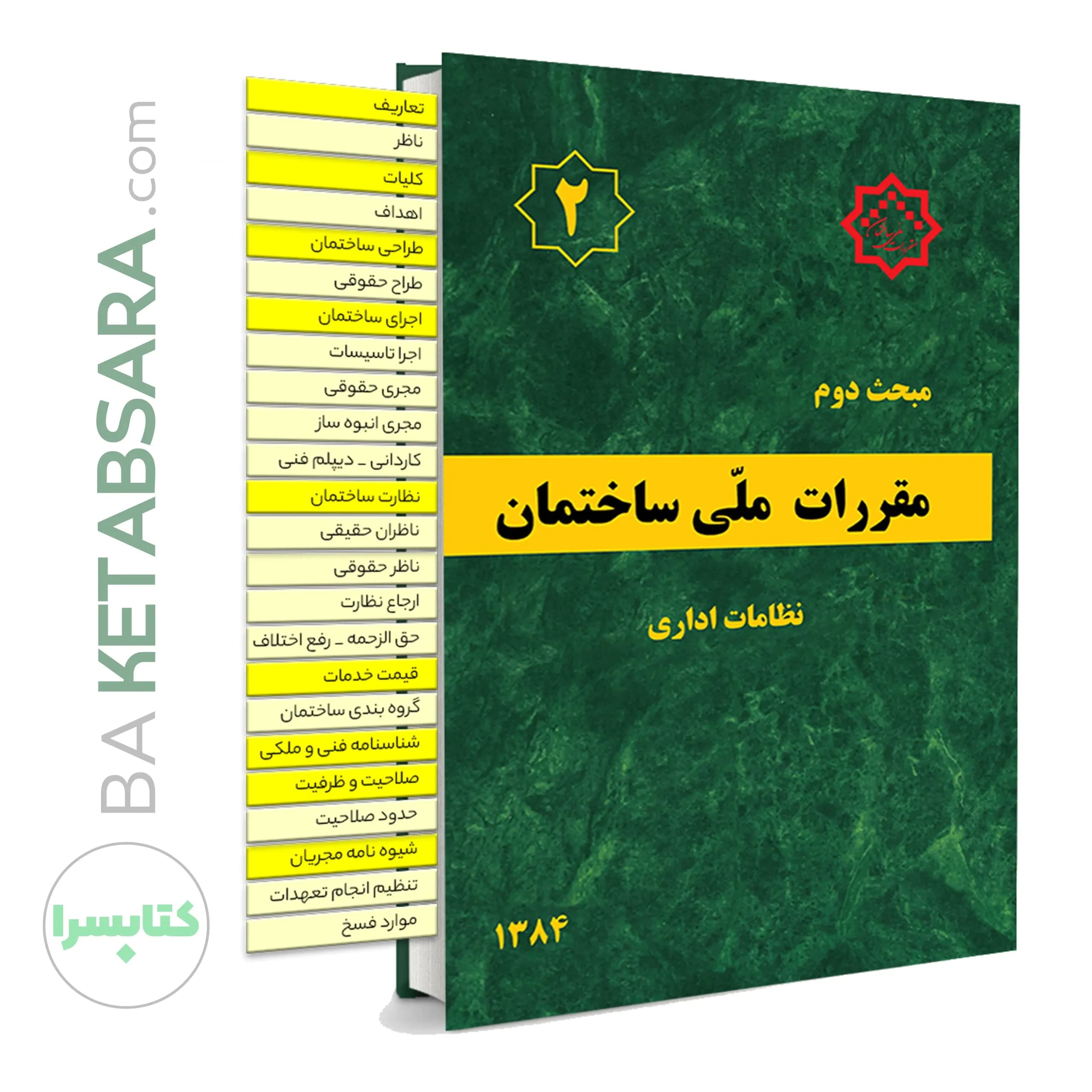 کتاب مبحث 2 (دوم)✏️ لیبل گذاری شده مقررات‌ملی‌ساختمان (نظامات اداری)